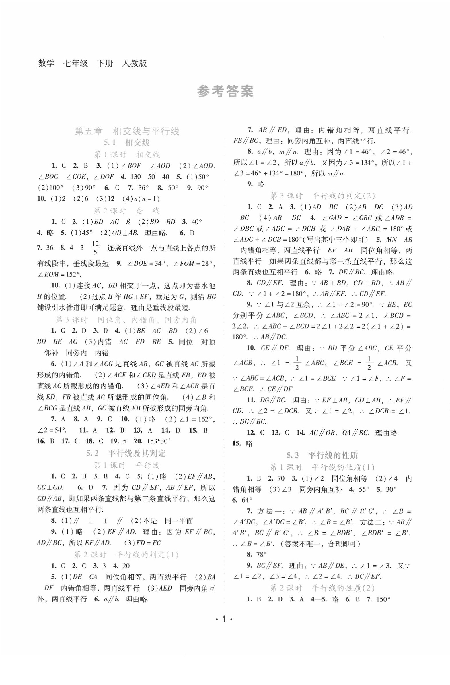 2020年自主与互动学习新课程学习辅导七年级数学下册人教版 第1页