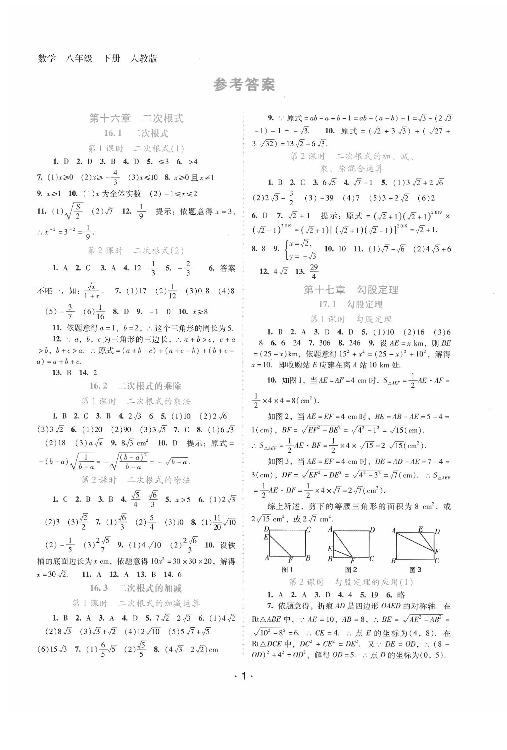 2020年自主與互動學(xué)習(xí)新課程學(xué)習(xí)輔導(dǎo)八年級數(shù)學(xué)下冊人教版 第1頁