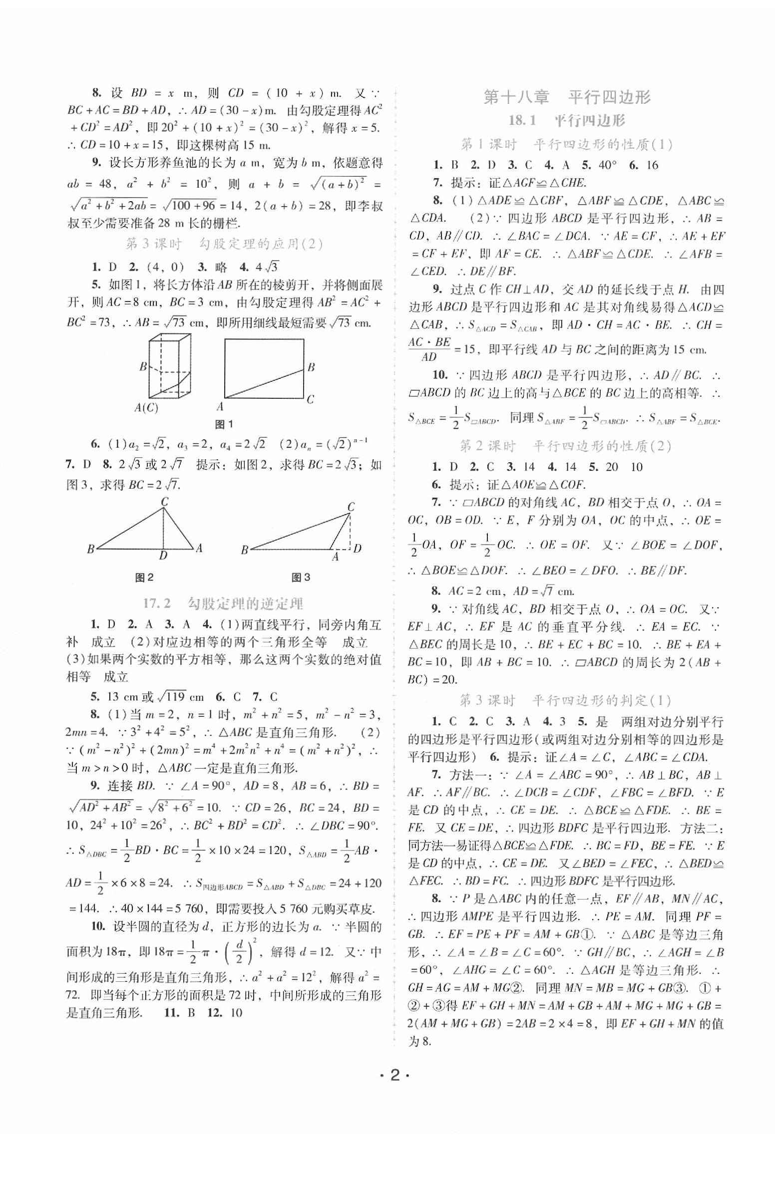 2020年自主與互動(dòng)學(xué)習(xí)新課程學(xué)習(xí)輔導(dǎo)八年級(jí)數(shù)學(xué)下冊(cè)人教版 第2頁(yè)