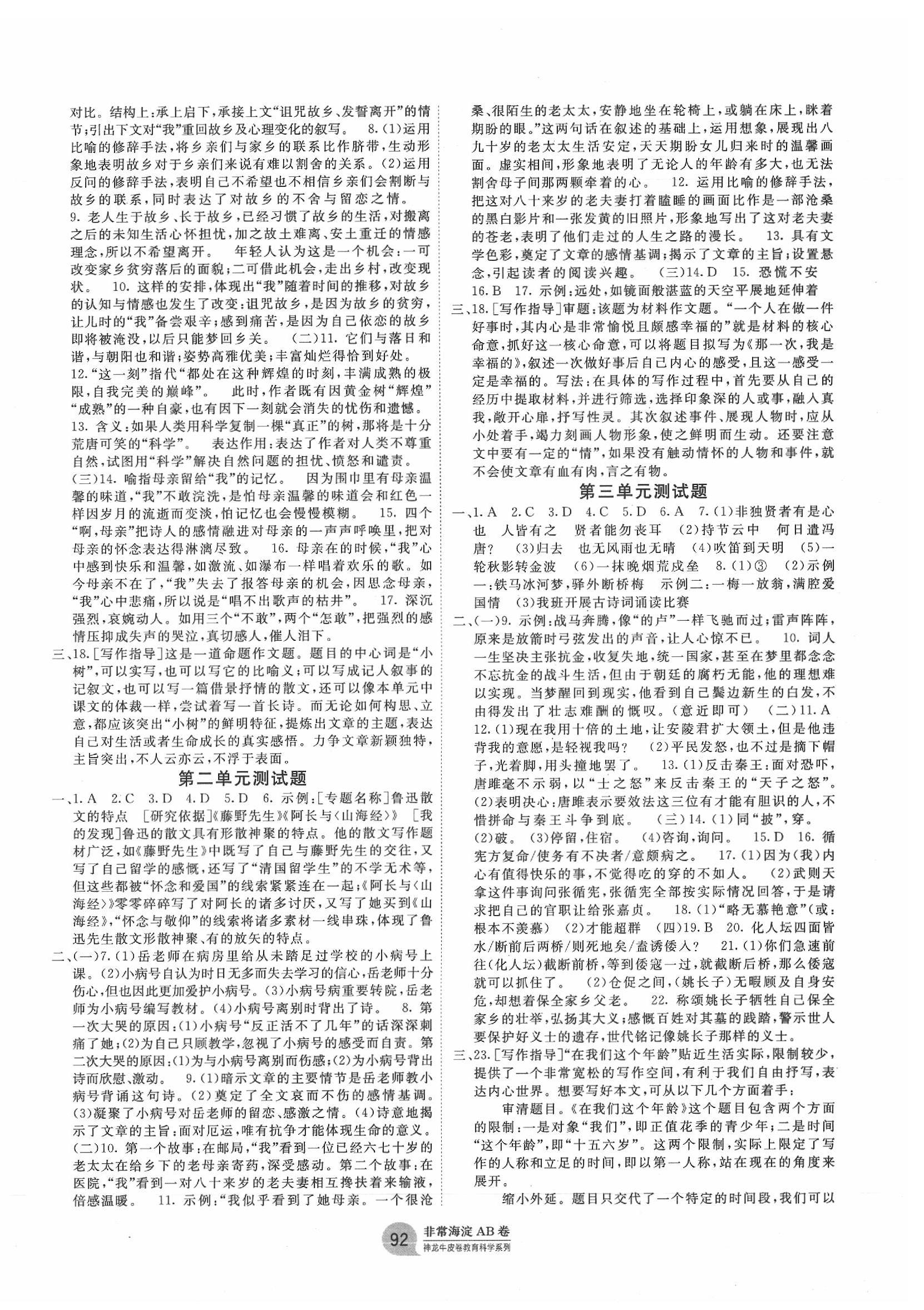 2019年海淀單元測(cè)試AB卷九年級(jí)語(yǔ)文全一冊(cè)人教版 第4頁(yè)