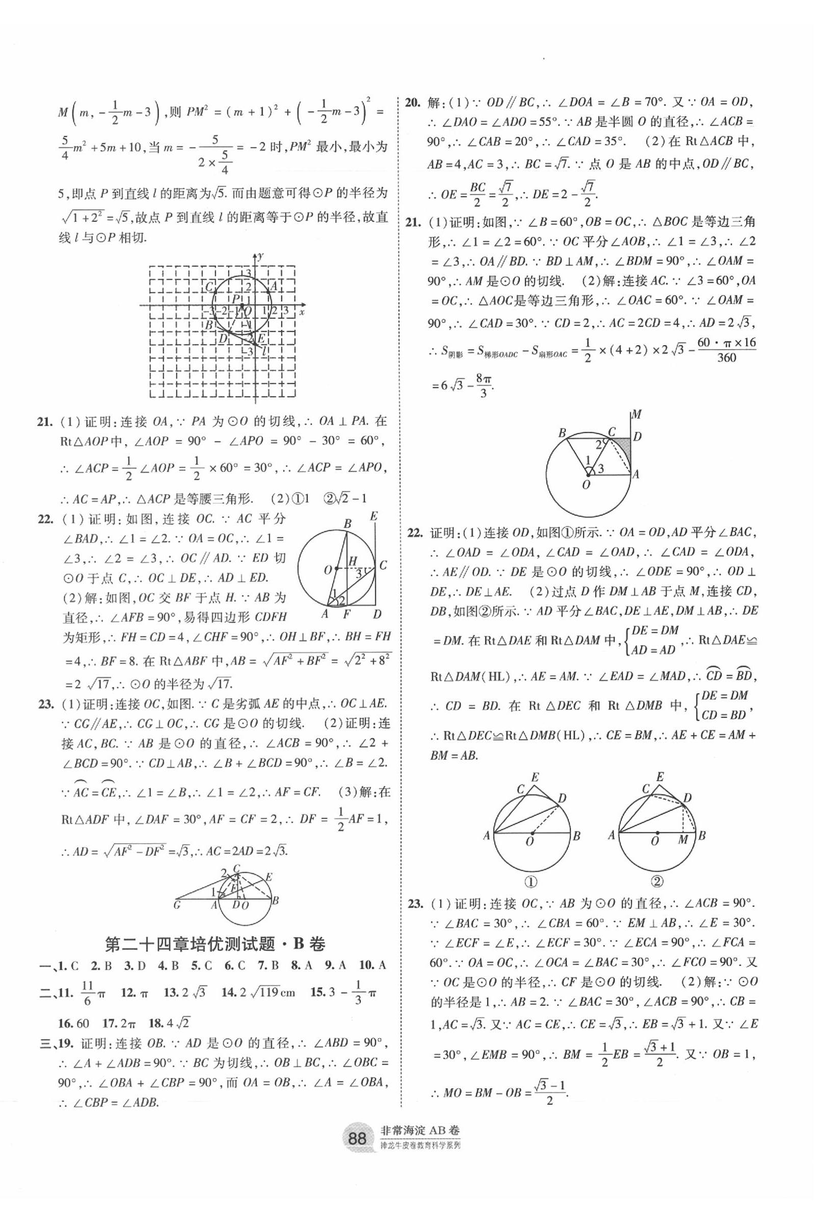 2019年海淀單元測試AB卷九年級數(shù)學(xué)全一冊人教版 第4頁