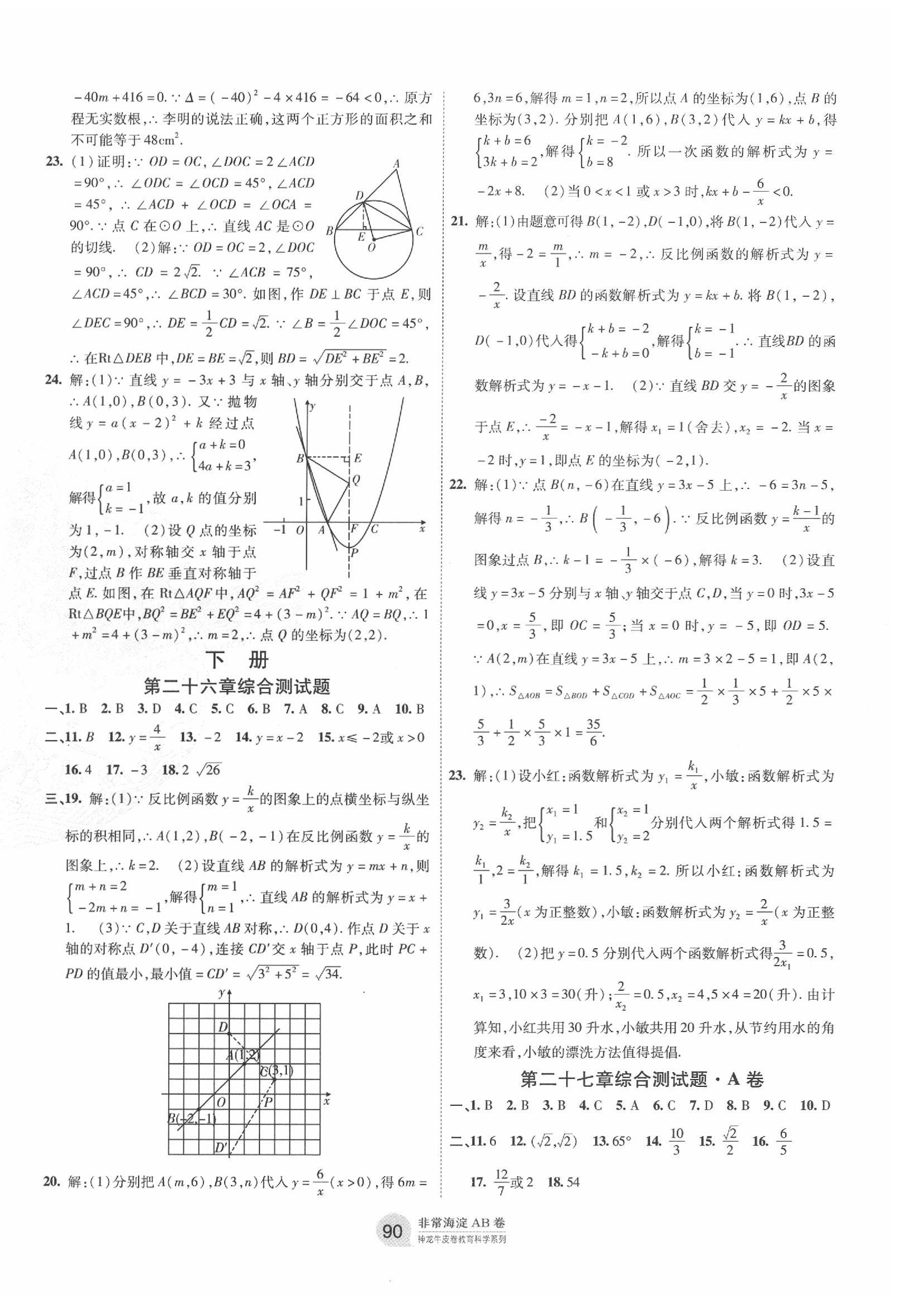 2019年海淀單元測(cè)試AB卷九年級(jí)數(shù)學(xué)全一冊(cè)人教版 第6頁(yè)