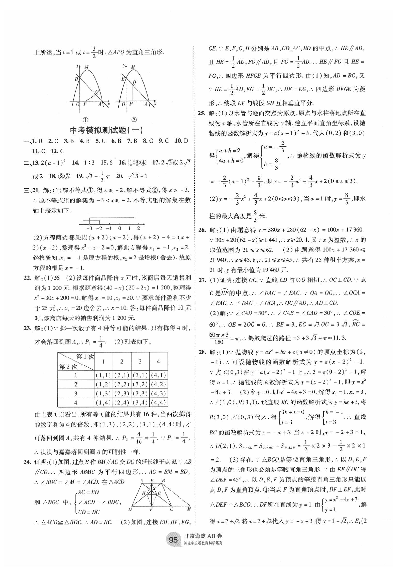 2019年海淀單元測試AB卷九年級數(shù)學(xué)全一冊人教版 第11頁