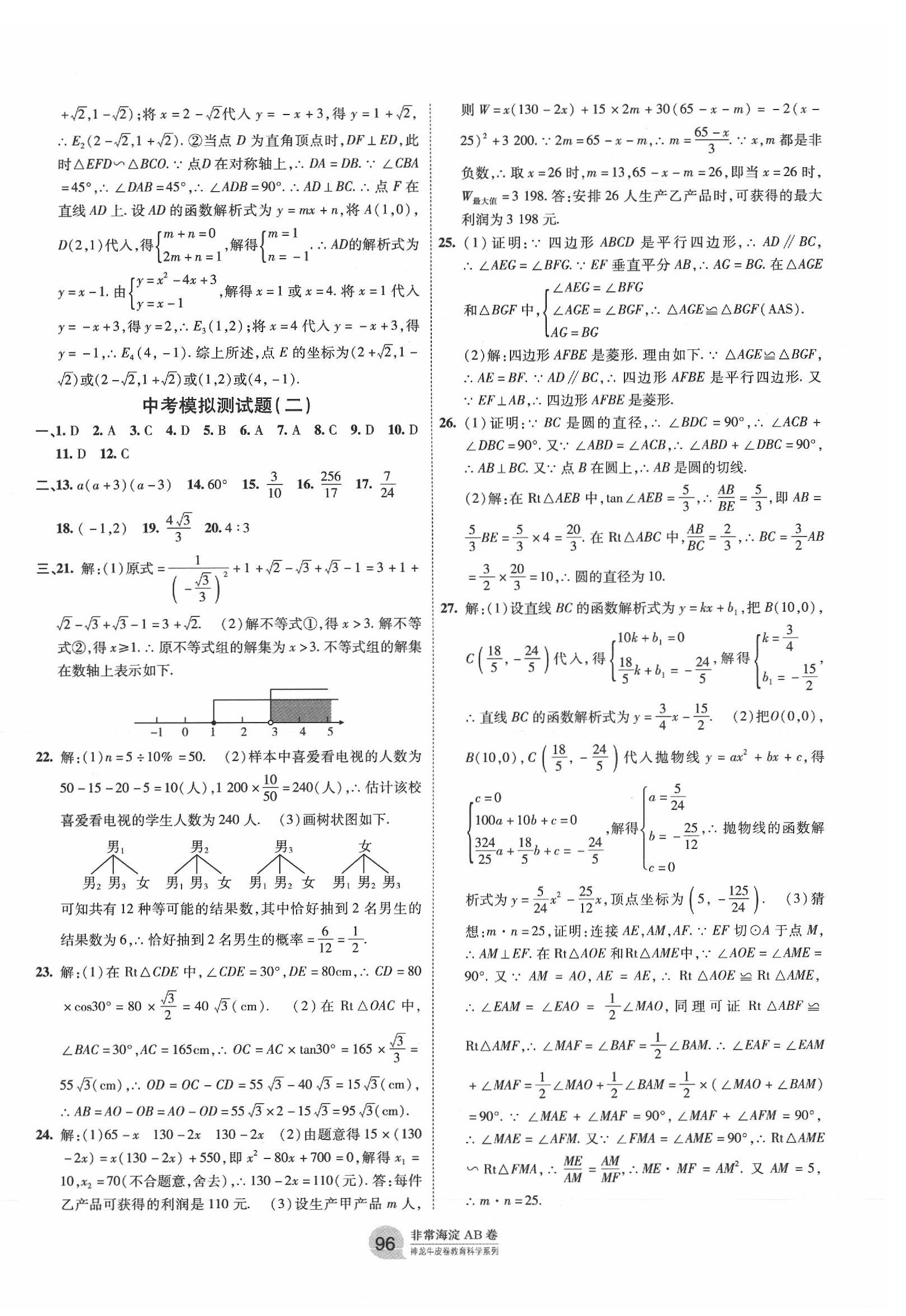 2019年海淀單元測試AB卷九年級數(shù)學全一冊人教版 第12頁