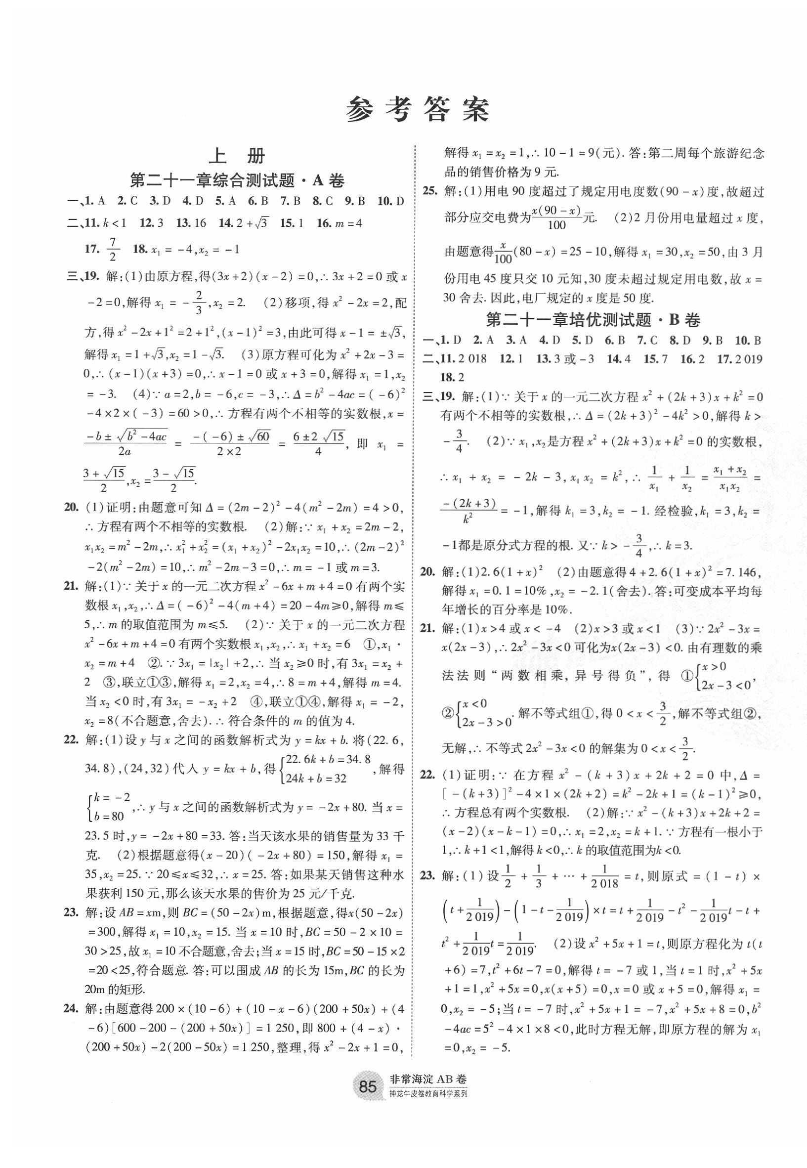 2019年海淀單元測試AB卷九年級數(shù)學(xué)全一冊人教版 第1頁