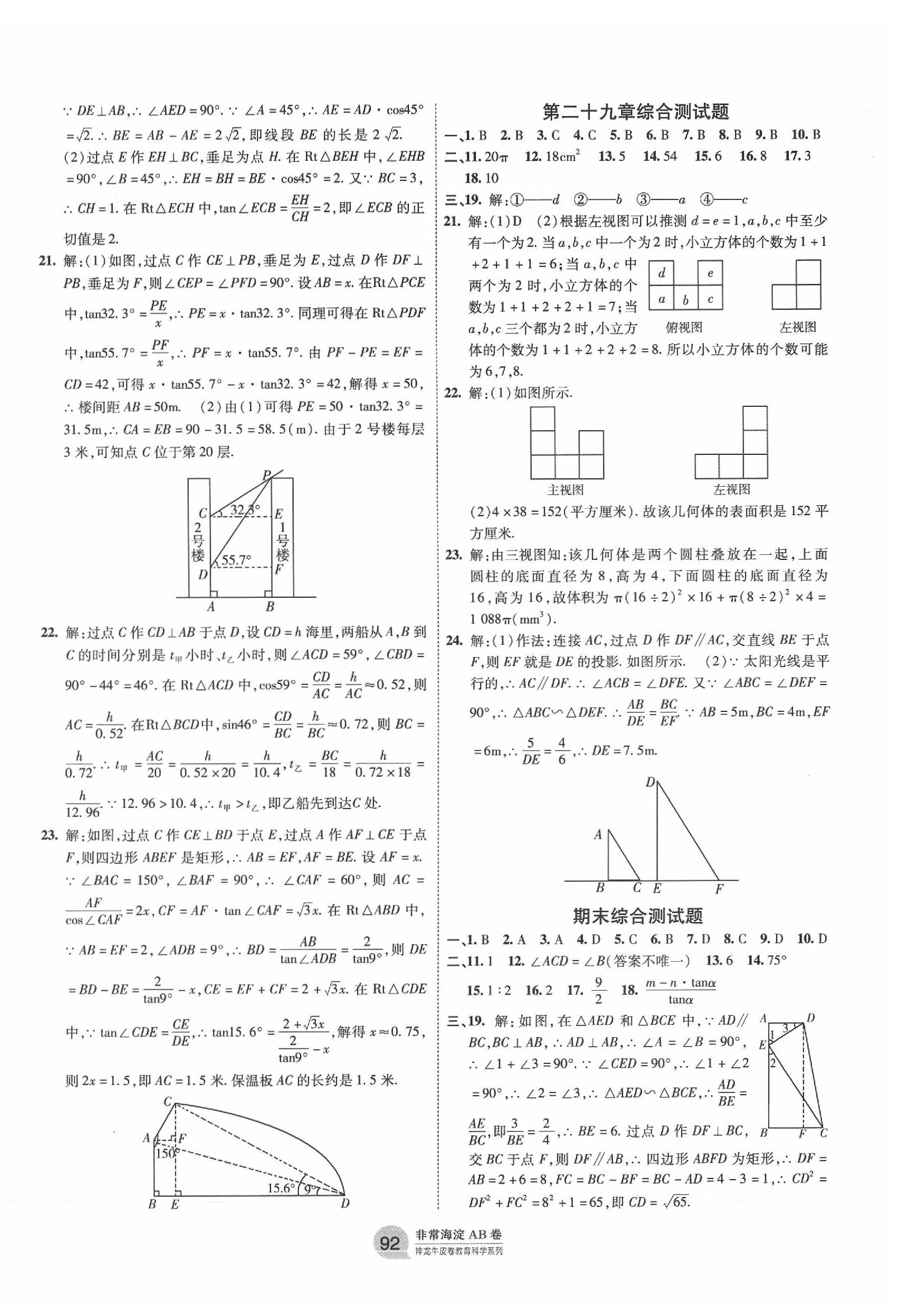 2019年海淀單元測試AB卷九年級數(shù)學(xué)全一冊人教版 第8頁