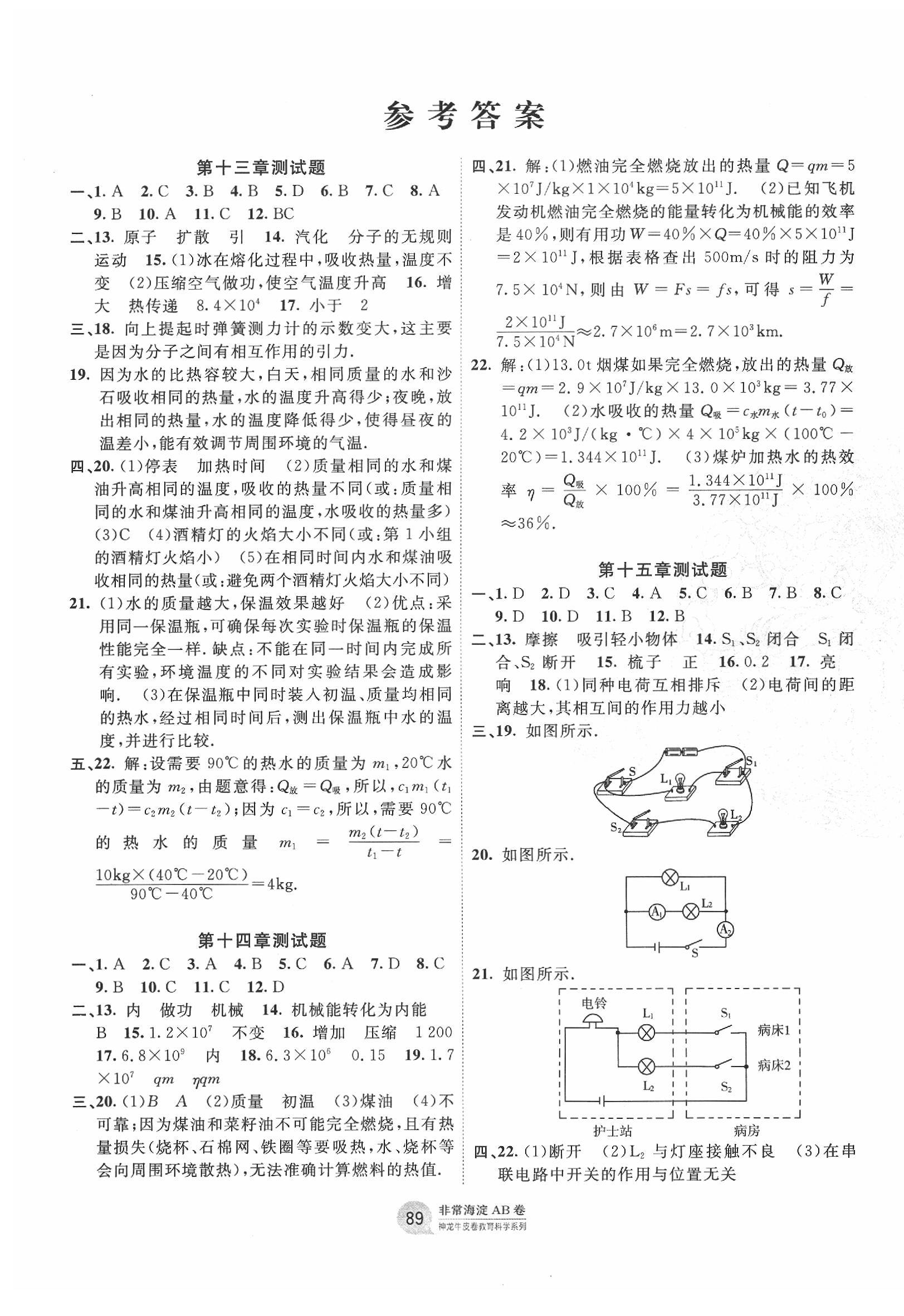 2019年海淀單元測試AB卷九年級(jí)物理全一冊人教版 第1頁