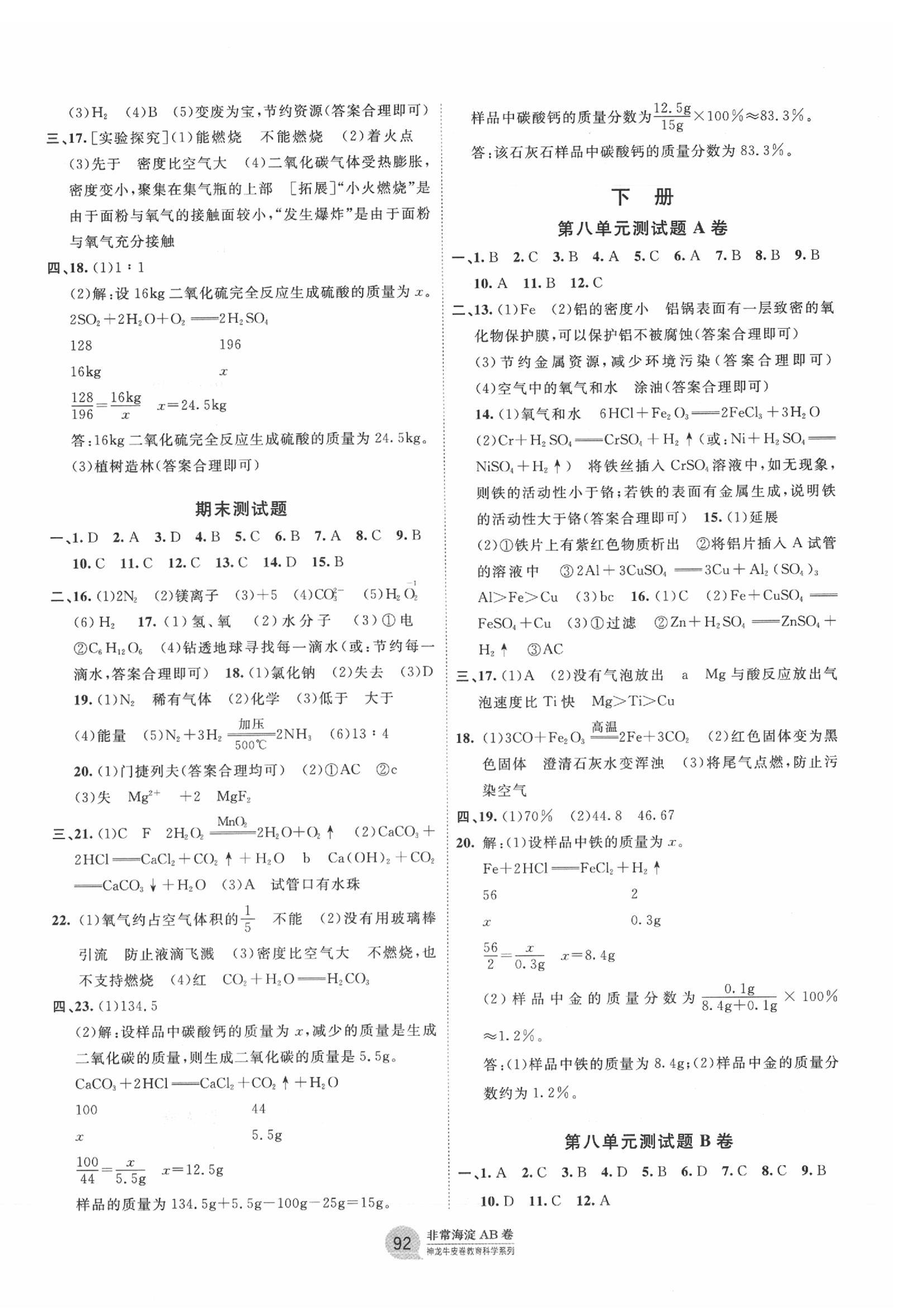 2019年海淀單元測試AB卷九年級化學(xué)全一冊人教版 第4頁