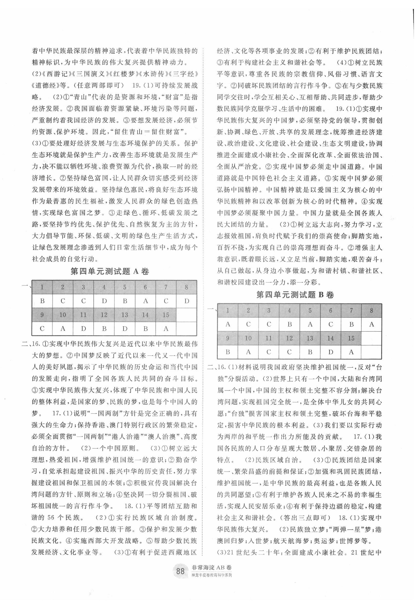 2019年海淀單元測(cè)試AB卷九年級(jí)道德與法治全一冊(cè)人教版 第4頁(yè)