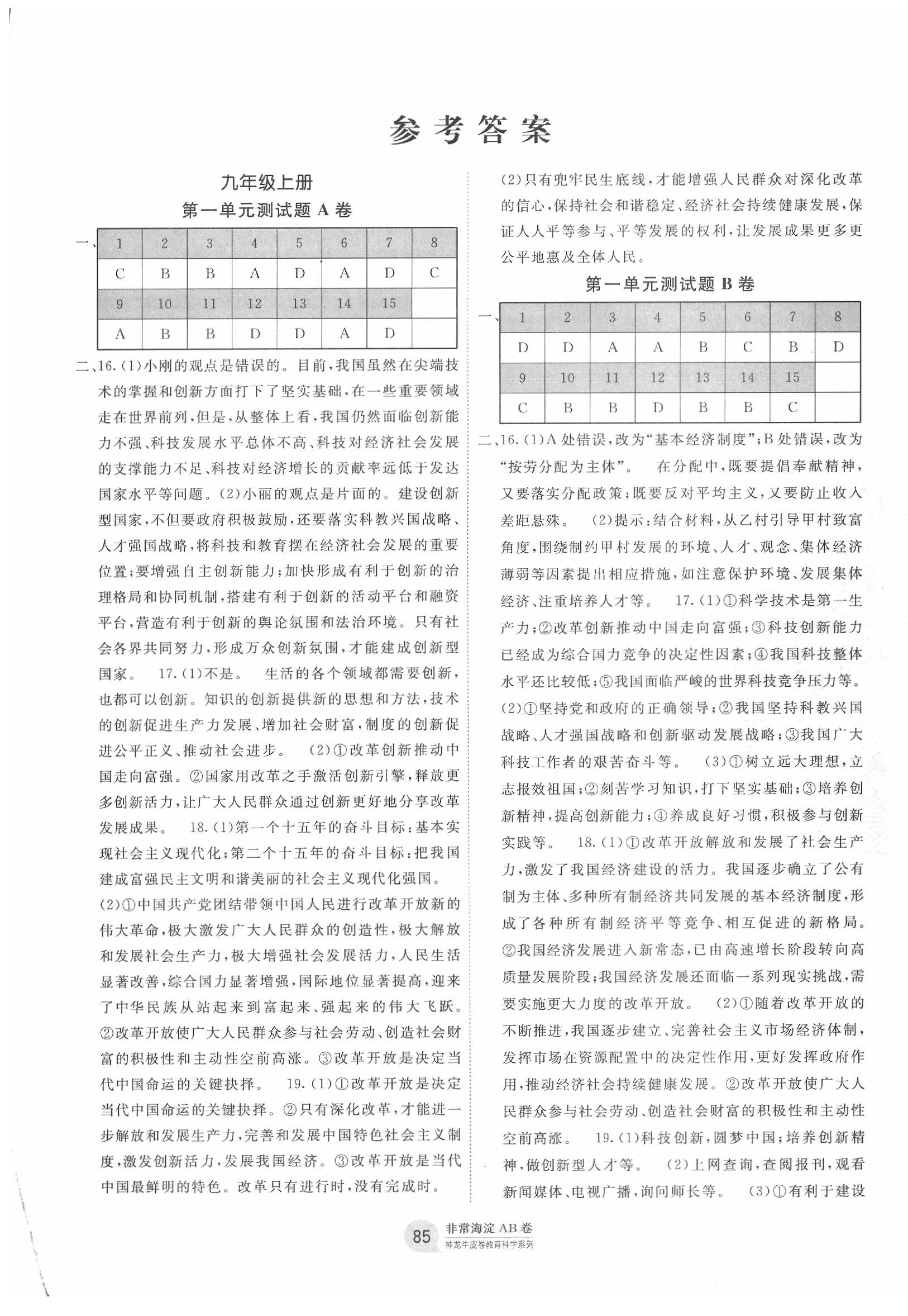 2019年海淀單元測(cè)試AB卷九年級(jí)道德與法治全一冊(cè)人教版 第1頁