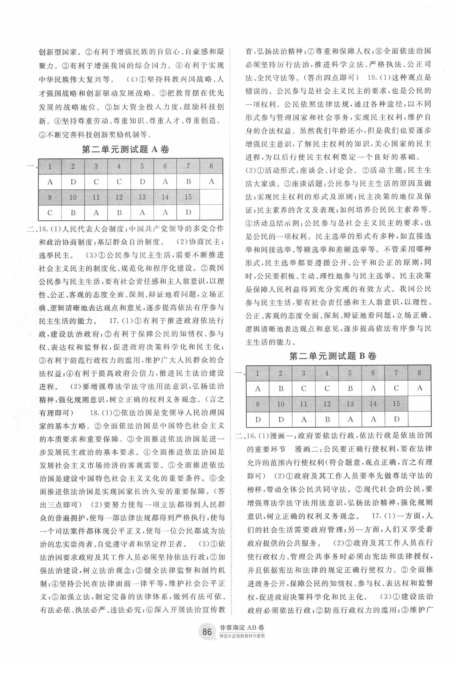 2019年海淀單元測(cè)試AB卷九年級(jí)道德與法治全一冊(cè)人教版 第2頁(yè)