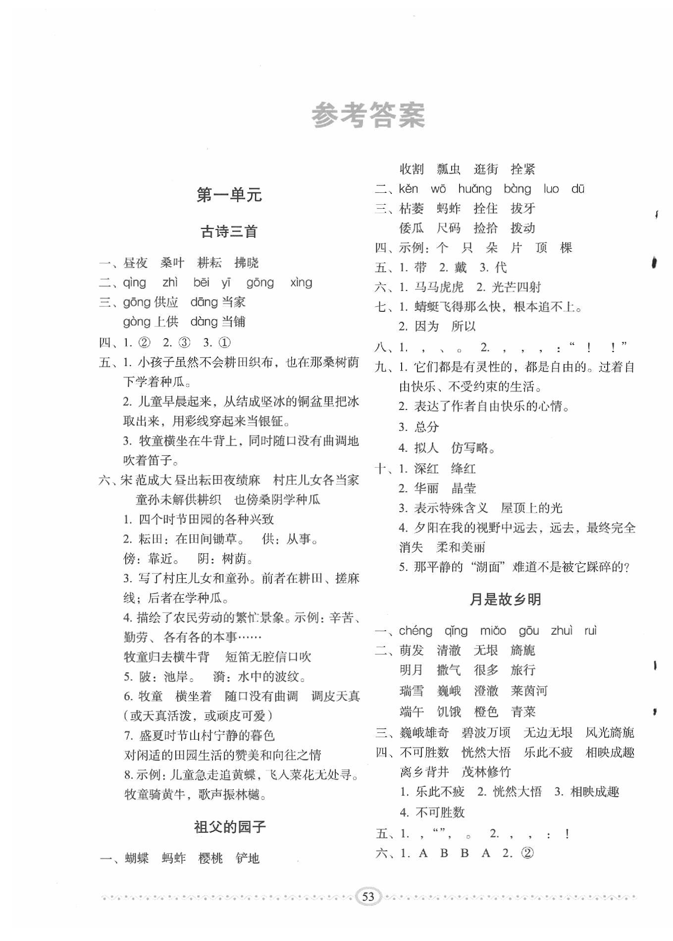 2020年小学生随堂同步练习五年级语文下册人教版 参考答案第1页