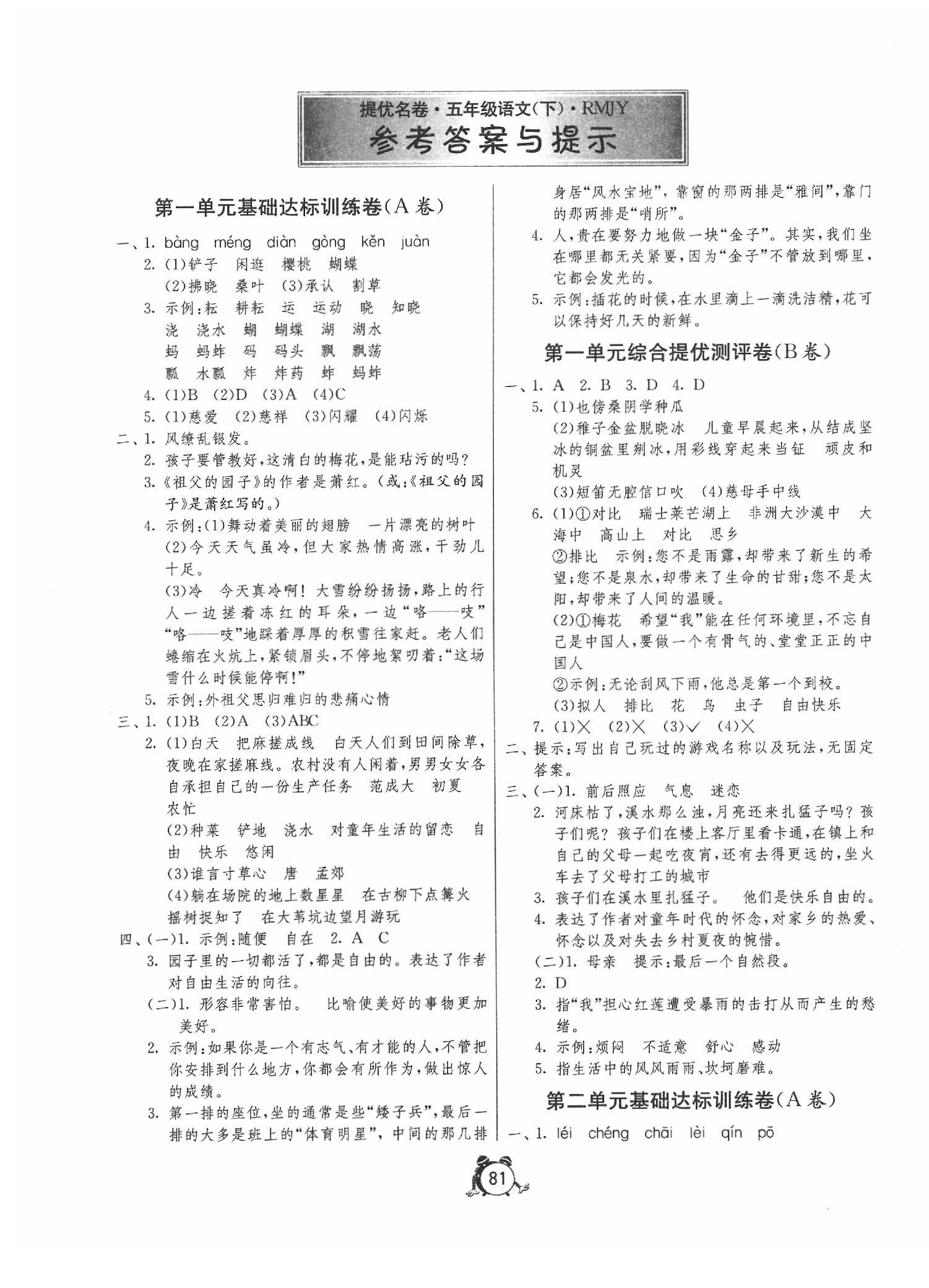 2020年名牌牛皮卷提优名卷五年级语文下册人教版徐州专版 第1页