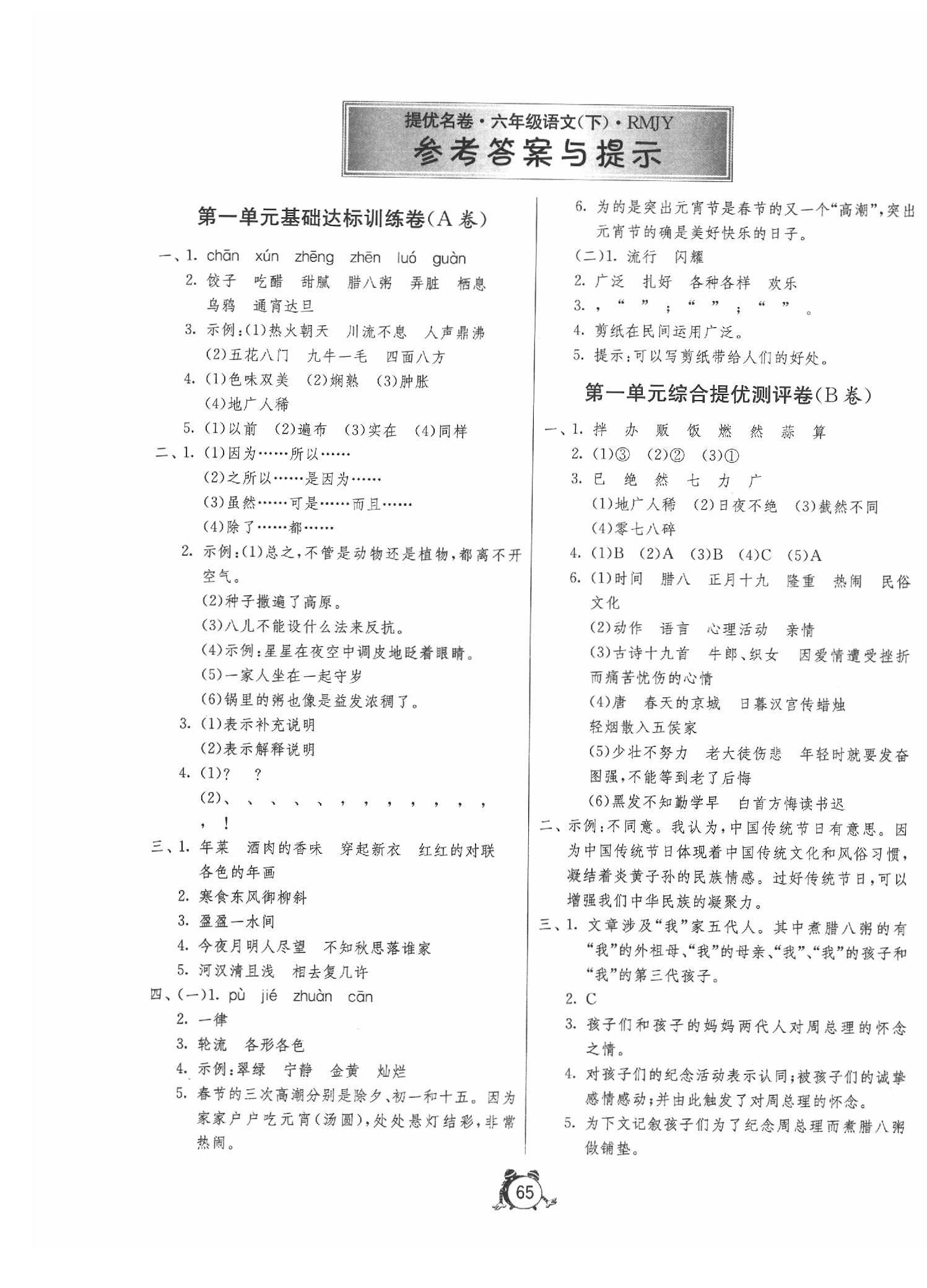 2020年名牌牛皮卷提優(yōu)名卷六年級(jí)語文下冊(cè)人教版 第1頁