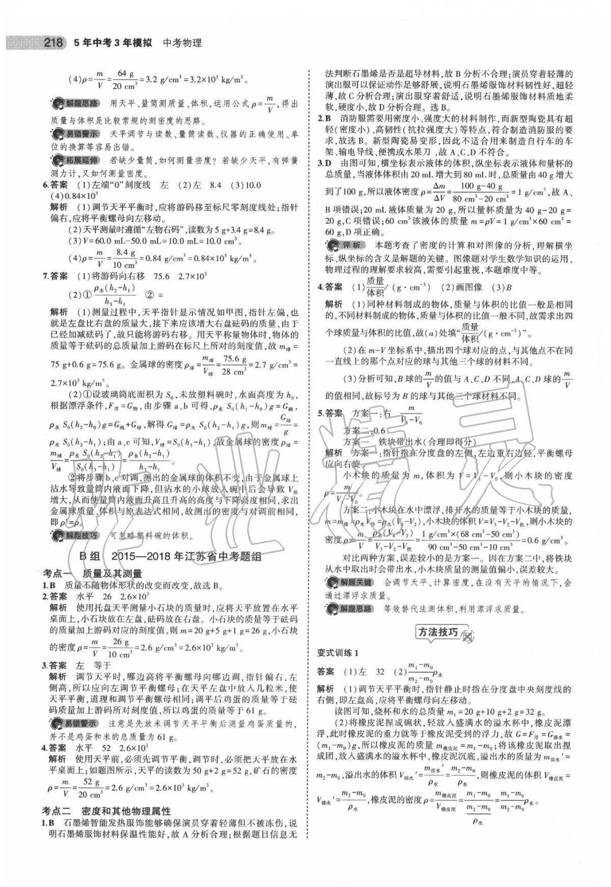 2020年5年中考3年模拟中考物理江苏专用 第12页