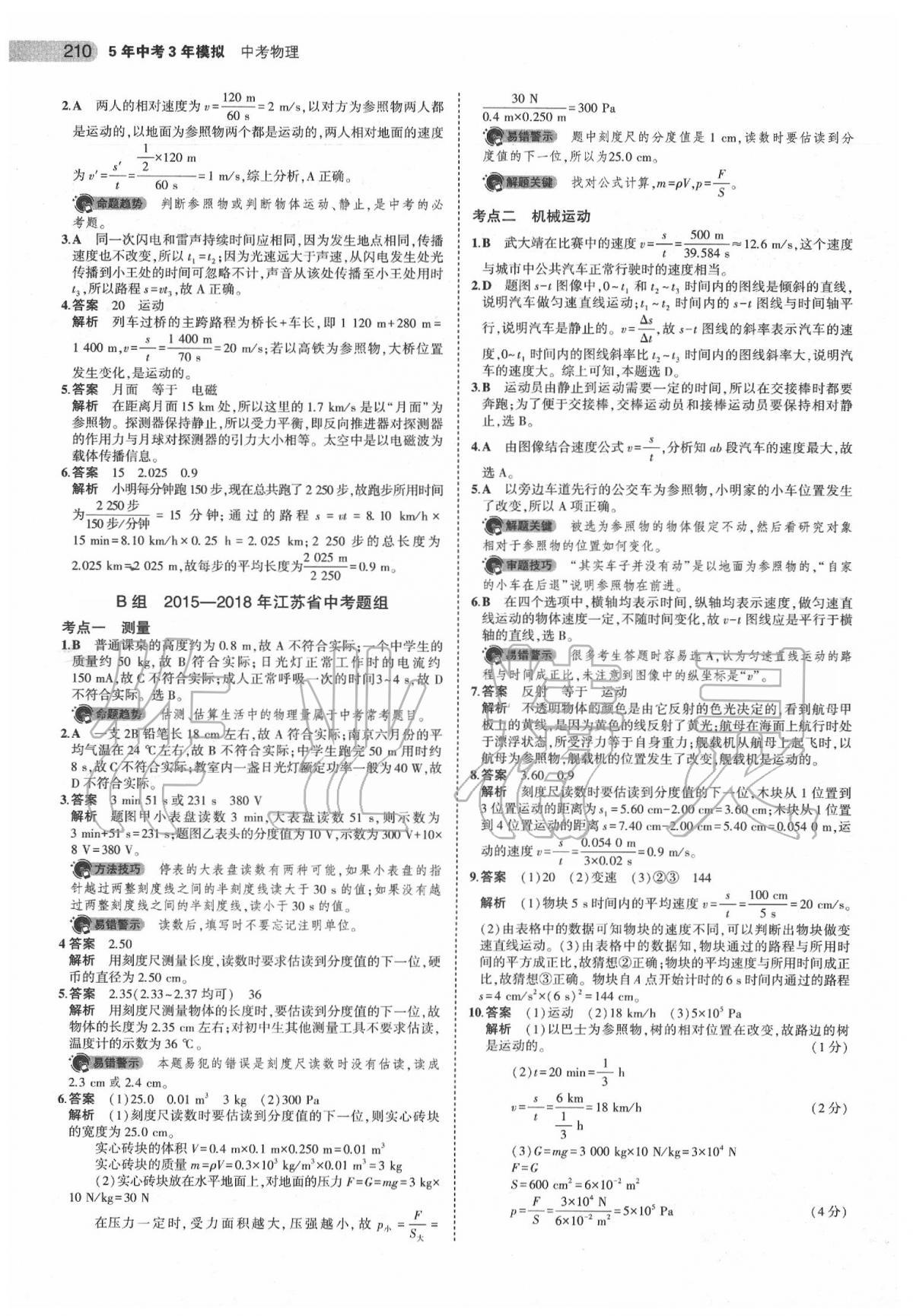 2020年5年中考3年模擬中考物理江蘇專用 第4頁