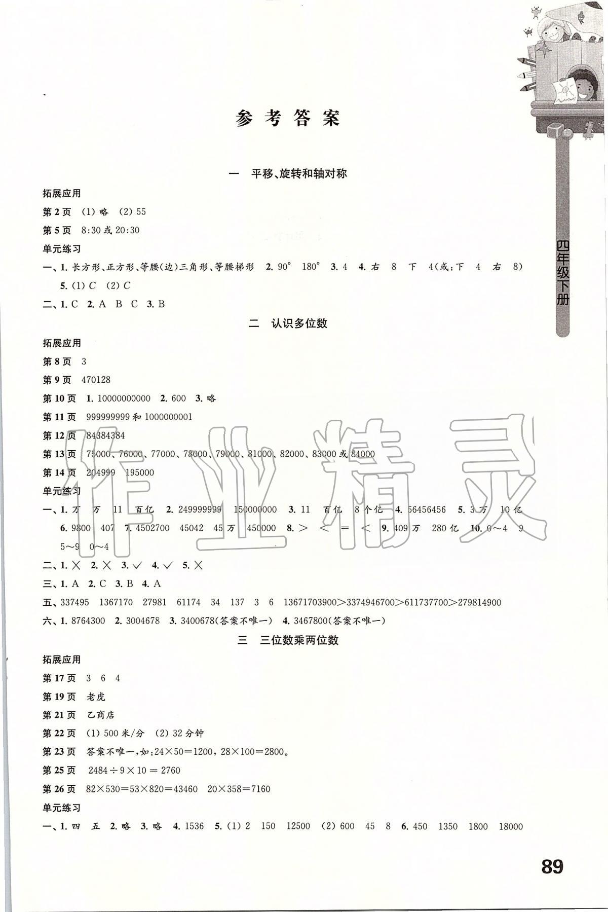 2020年小学数学课本配套练习四年级下册苏教版 第1页