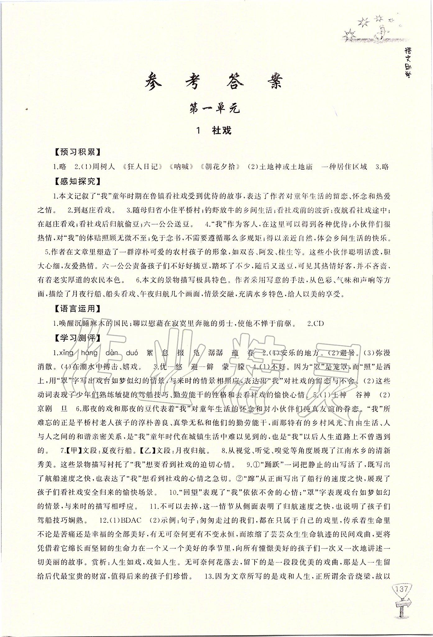 2020年新課程助學(xué)叢書八年級語文下冊人教版 第1頁