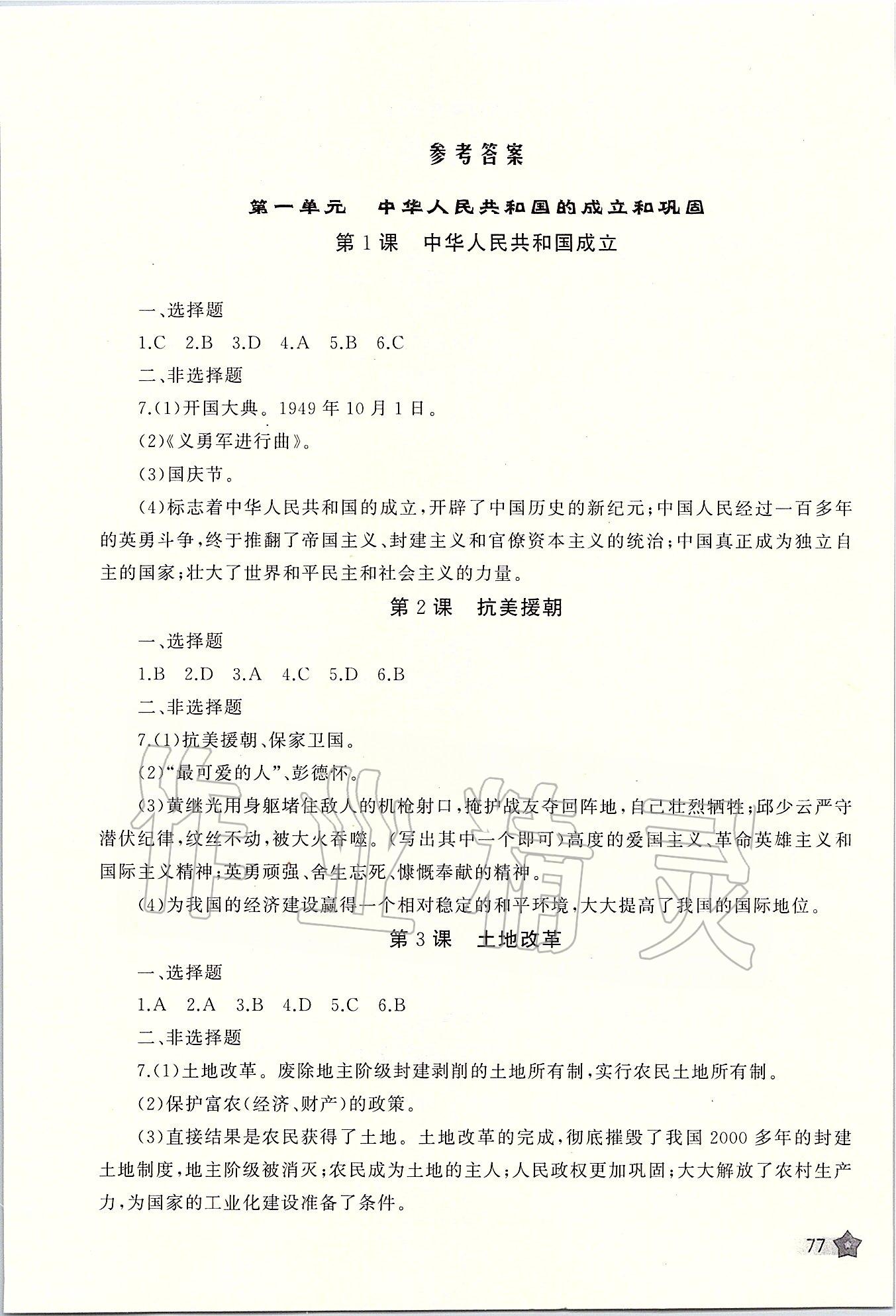 2020年新課程助學(xué)叢書八年級歷史下冊人教版 第1頁