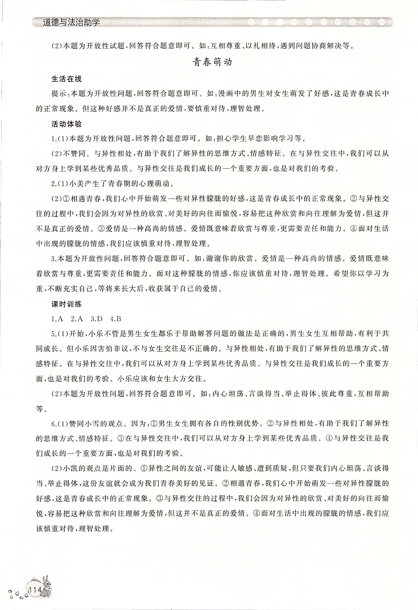 2020年新課程助學(xué)叢書七年級道德與法治下冊人教版 第4頁