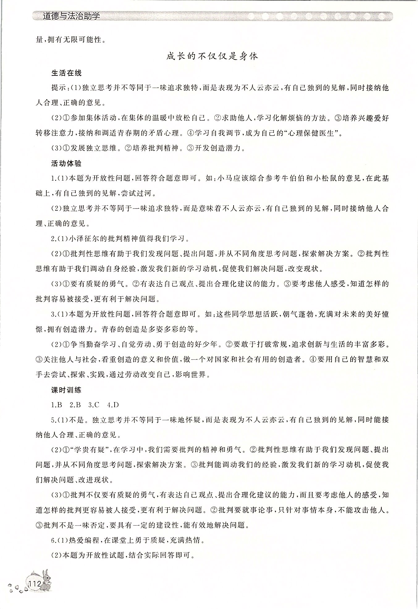 2020年新課程助學(xué)叢書(shū)七年級(jí)道德與法治下冊(cè)人教版 第2頁(yè)