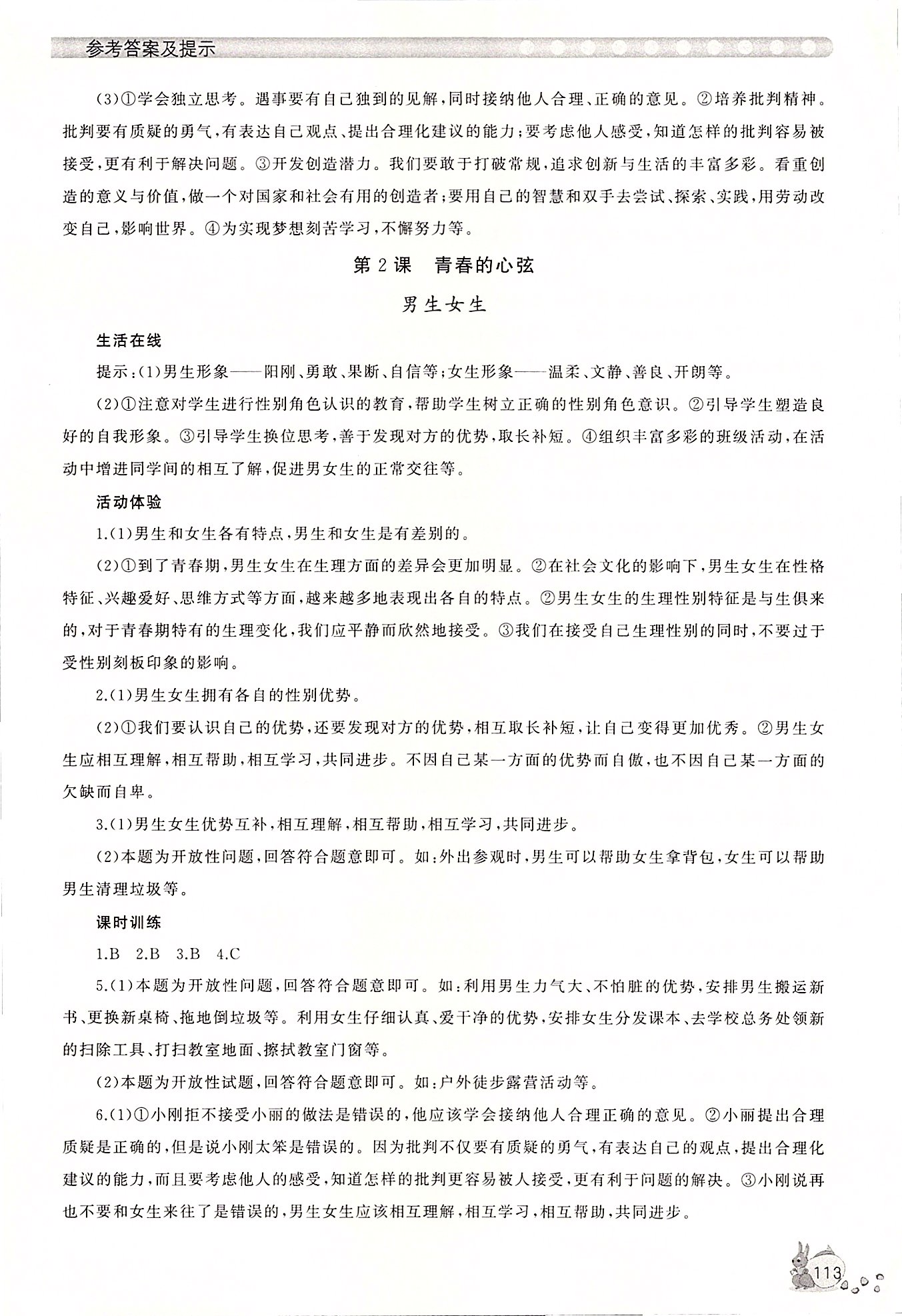 2020年新課程助學(xué)叢書(shū)七年級(jí)道德與法治下冊(cè)人教版 第3頁(yè)