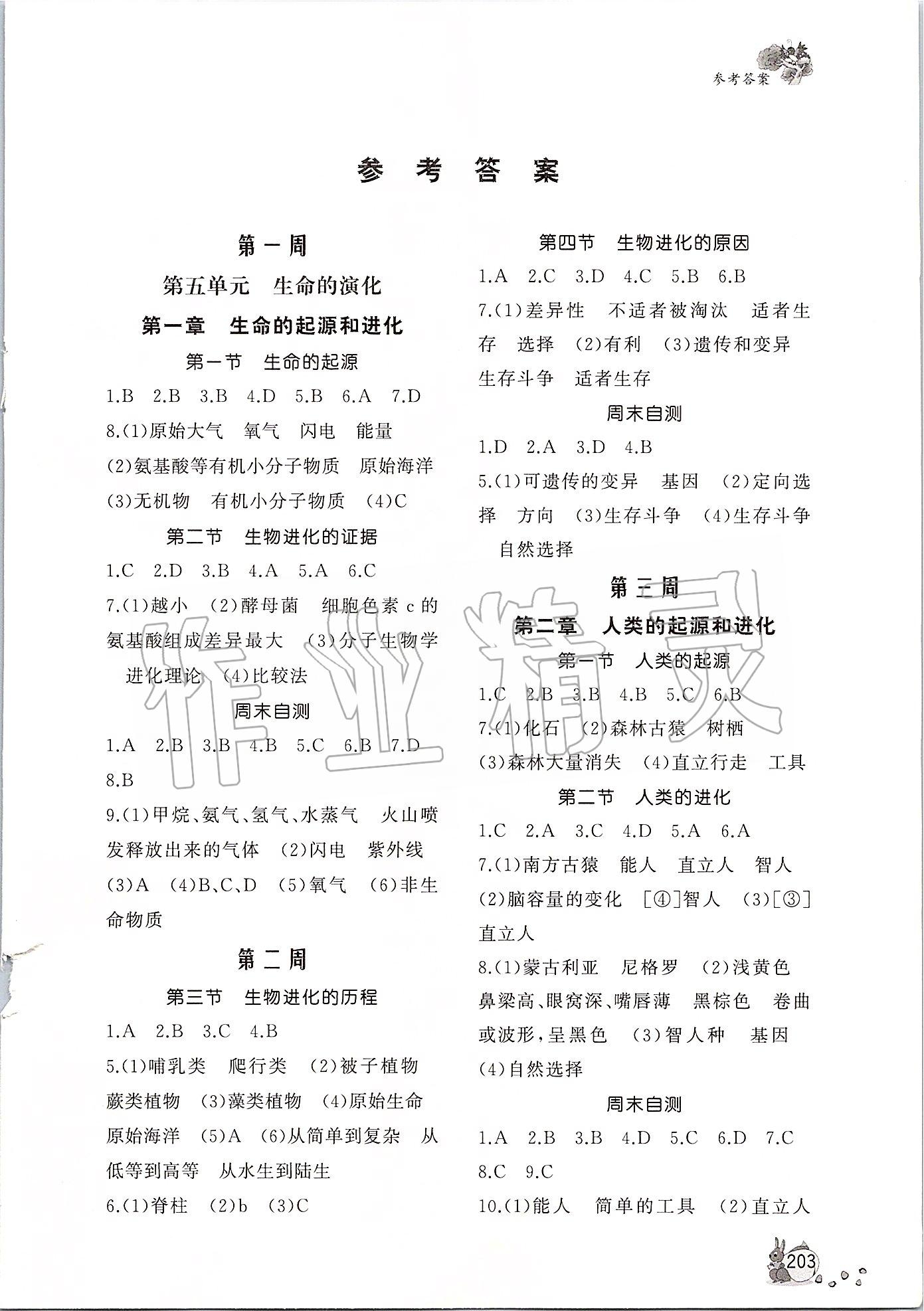 2020年新課程助學(xué)叢書八年級生物下冊濟(jì)南版 第1頁