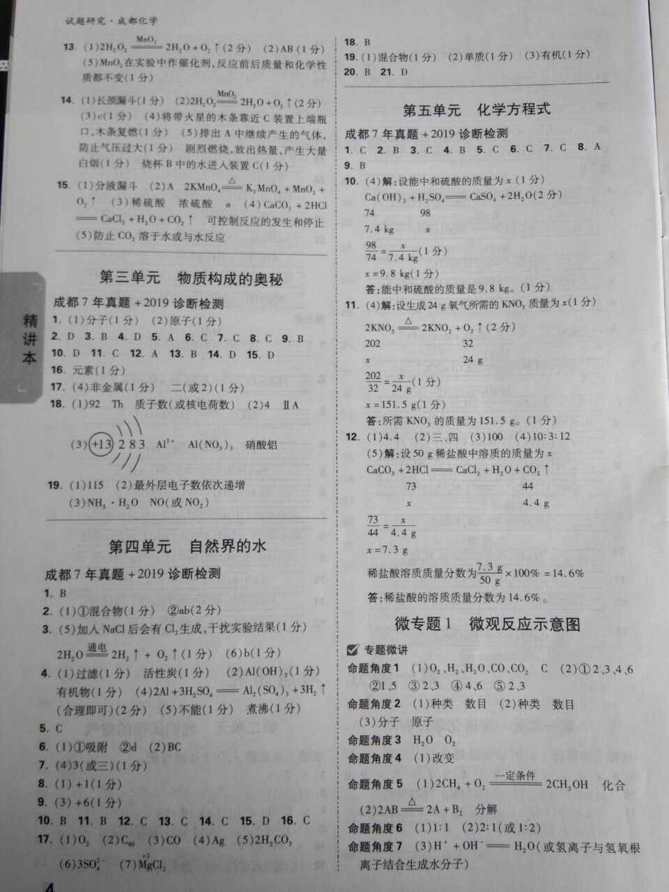 2020年万唯教育中考试题研究九年级化学成都专版 参考答案第3页