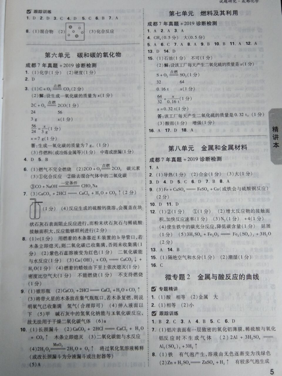 2020年万唯教育中考试题研究九年级化学成都专版 参考答案第4页