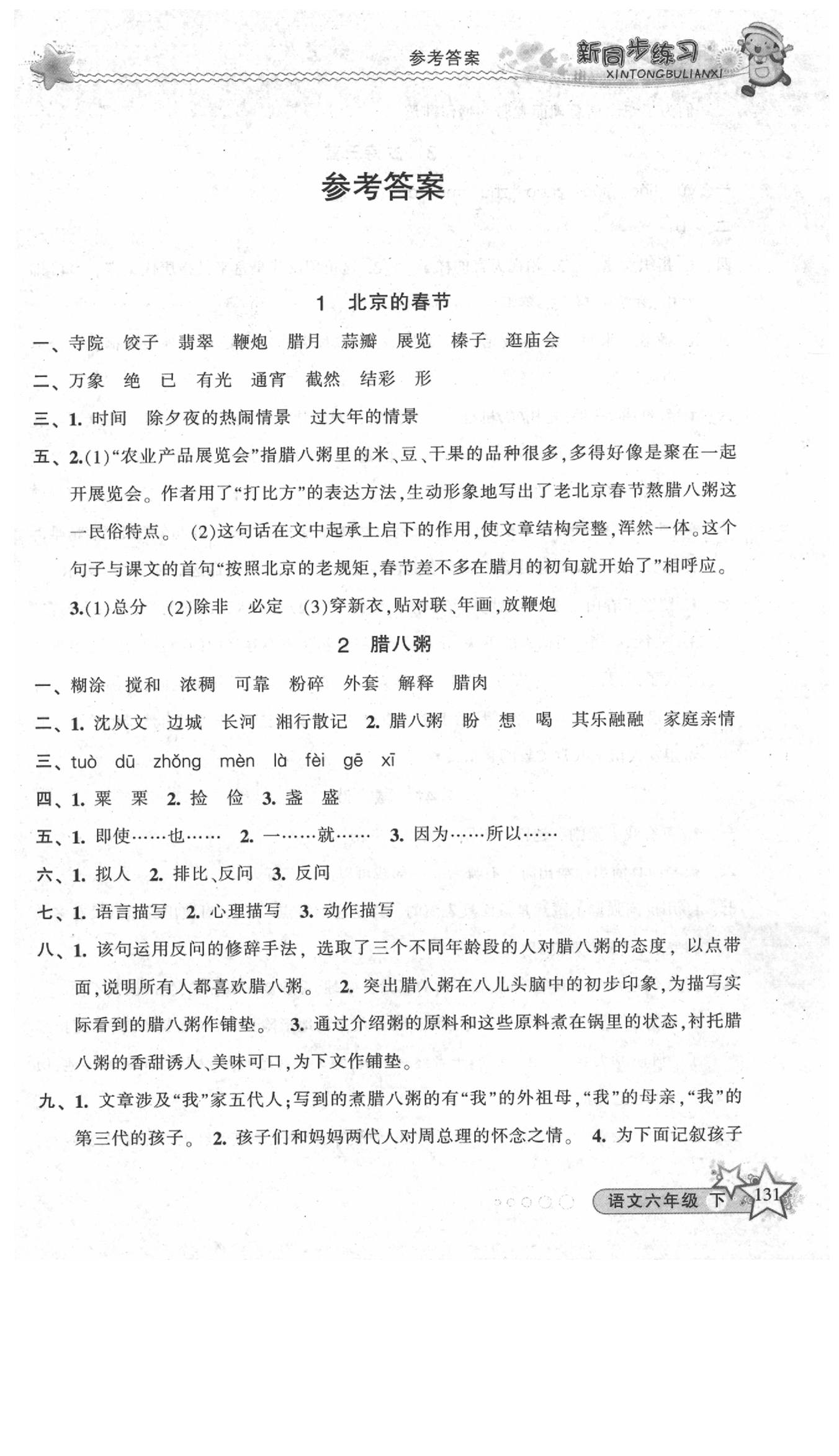 2020年教學(xué)練新同步練習(xí)六年級語文下冊人教版 第1頁