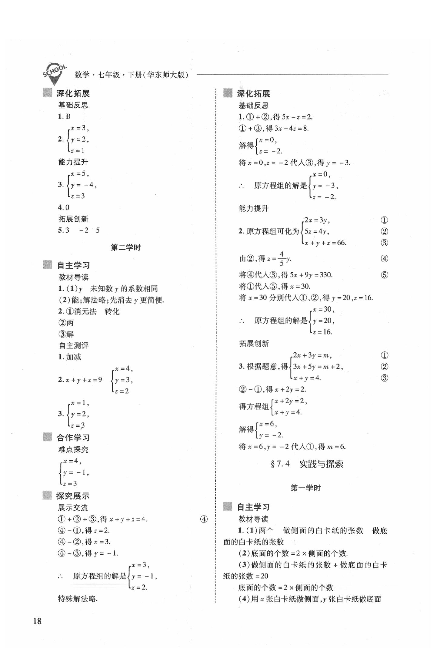 2020年新課程問題解決導(dǎo)學(xué)方案七年級(jí)數(shù)學(xué)下冊(cè)華東師大版 參考答案第18頁