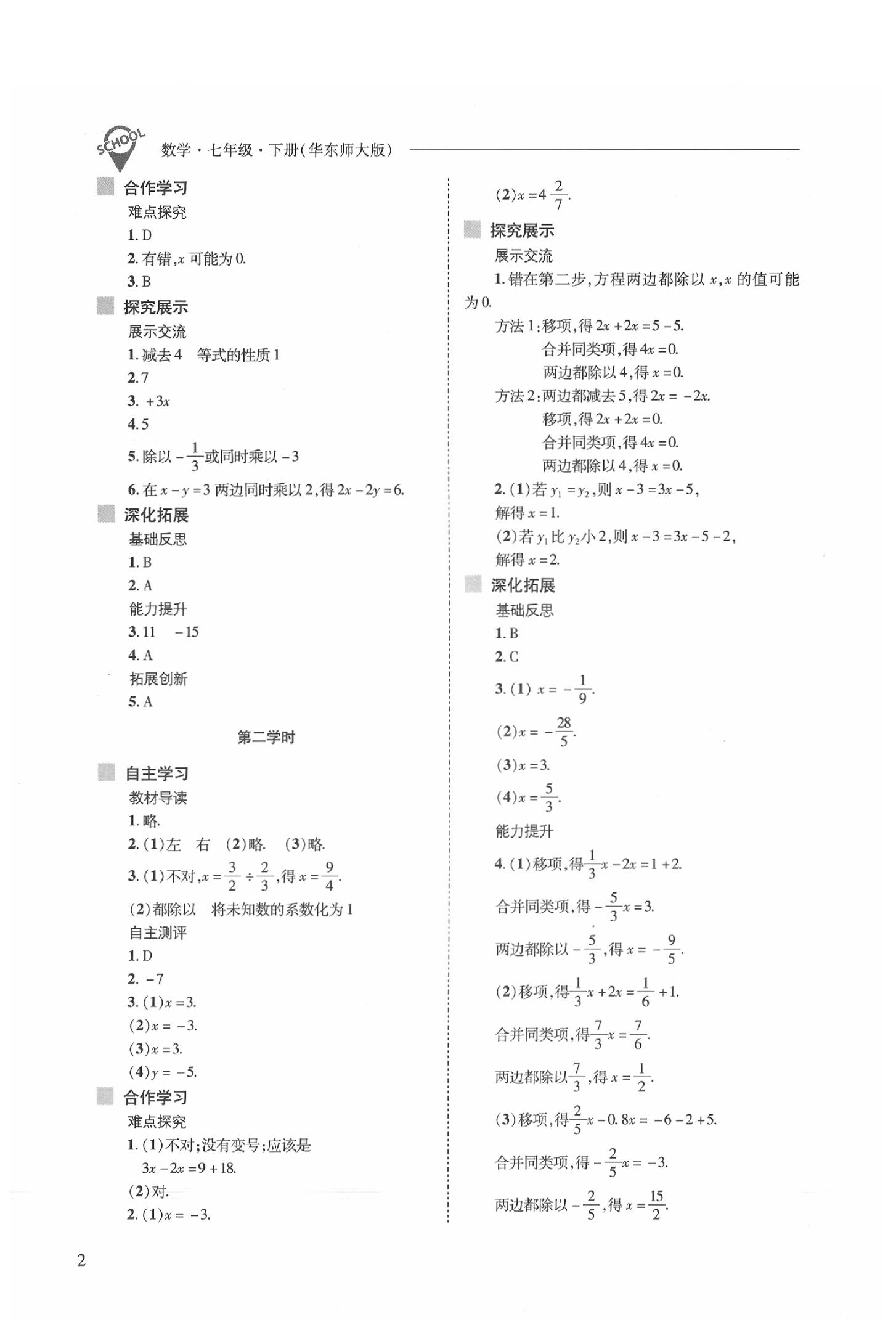 2020年新課程問(wèn)題解決導(dǎo)學(xué)方案七年級(jí)數(shù)學(xué)下冊(cè)華東師大版 參考答案第2頁(yè)