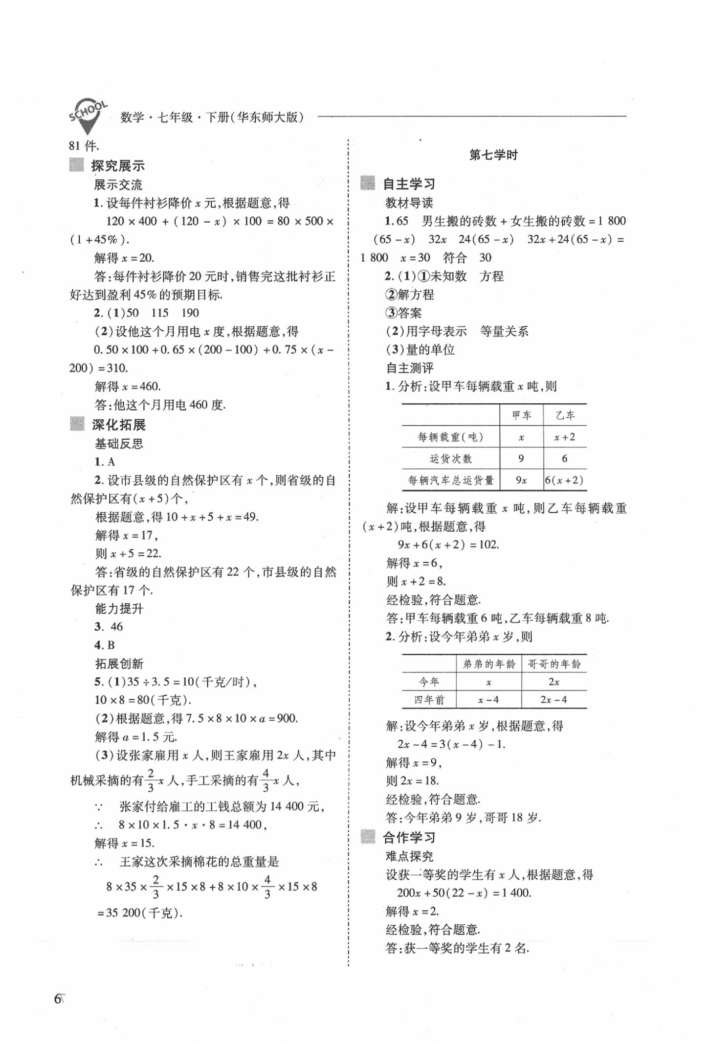 2020年新課程問題解決導(dǎo)學(xué)方案七年級(jí)數(shù)學(xué)下冊(cè)華東師大版 參考答案第6頁