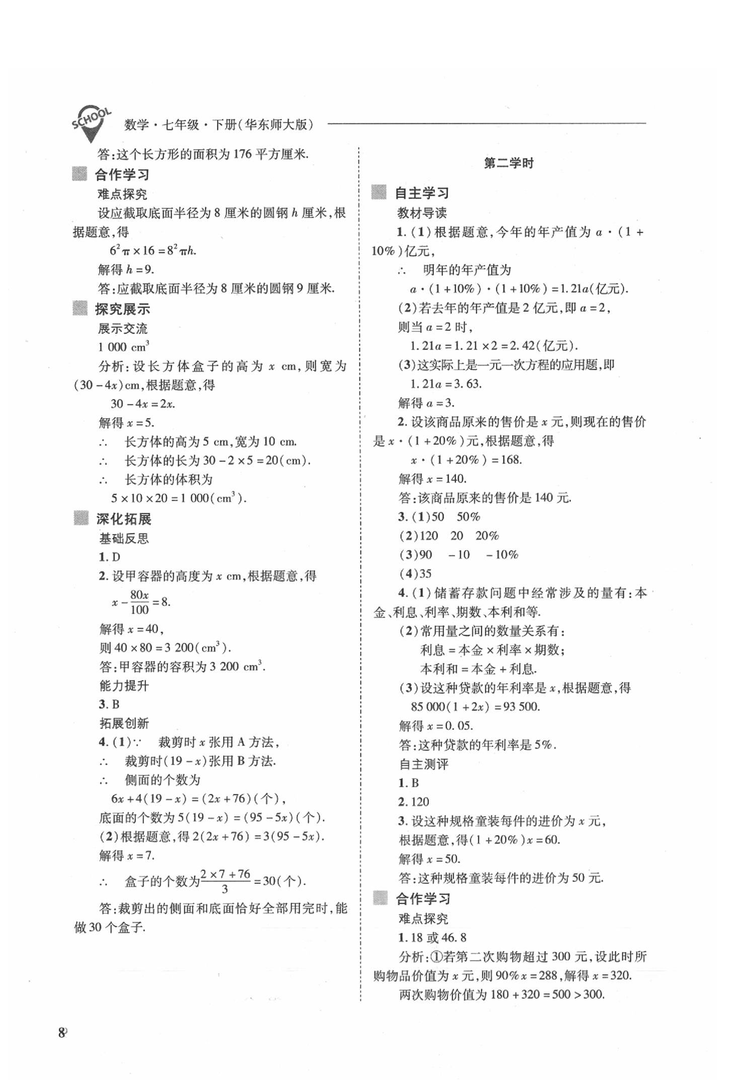 2020年新课程问题解决导学方案七年级数学下册华东师大版 参考答案第8页