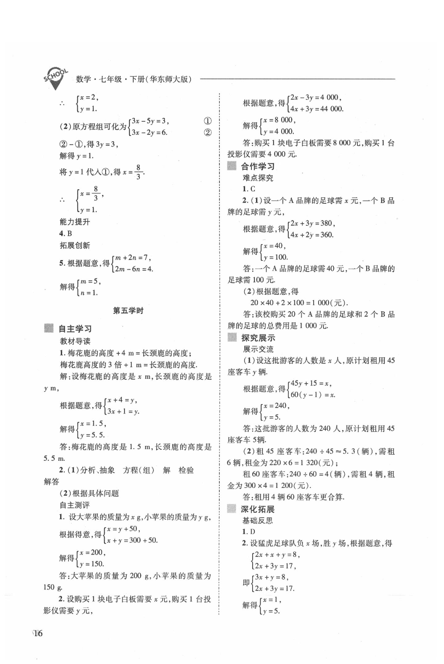 2020年新课程问题解决导学方案七年级数学下册华东师大版 参考答案第16页