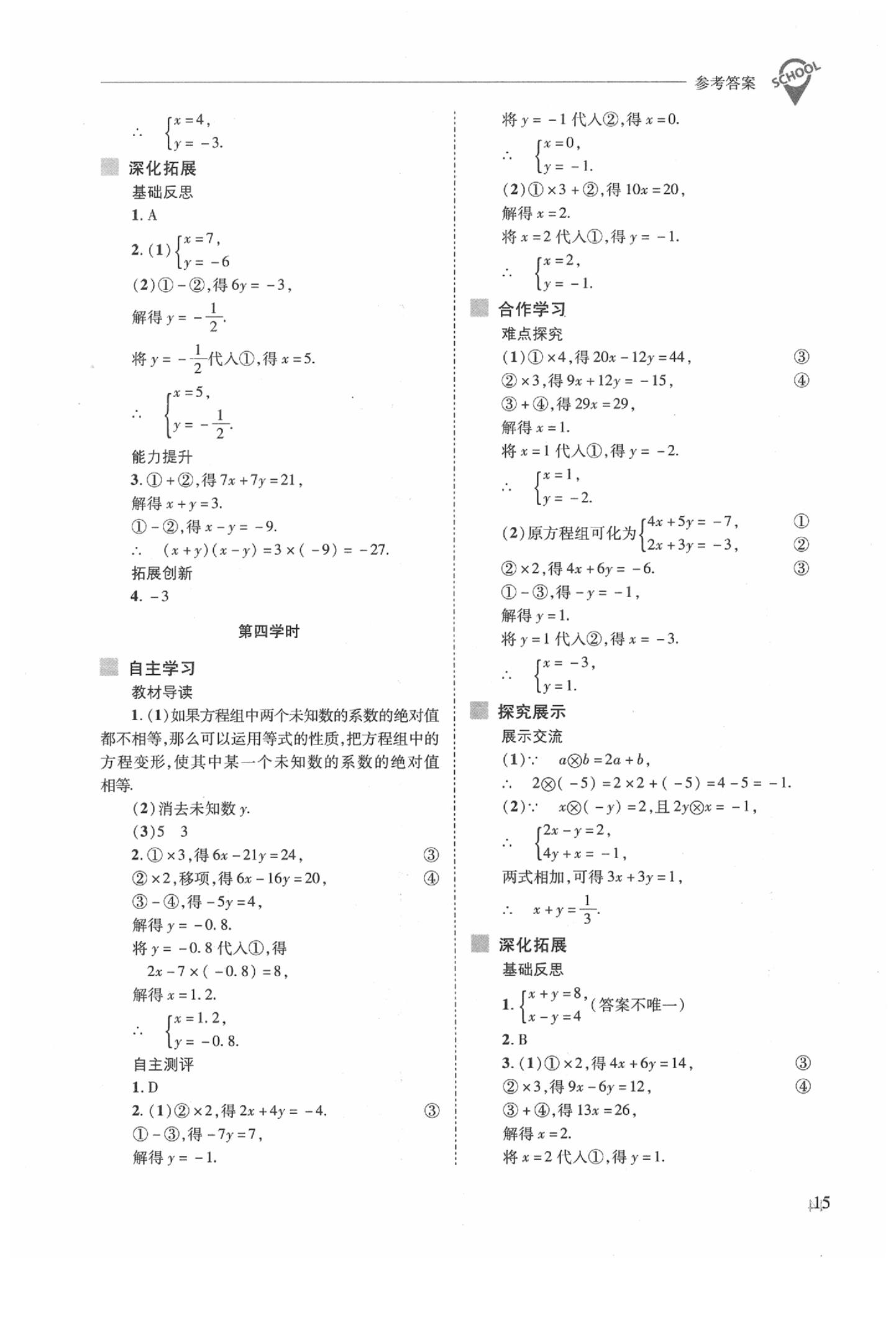 2020年新课程问题解决导学方案七年级数学下册华东师大版 参考答案第15页