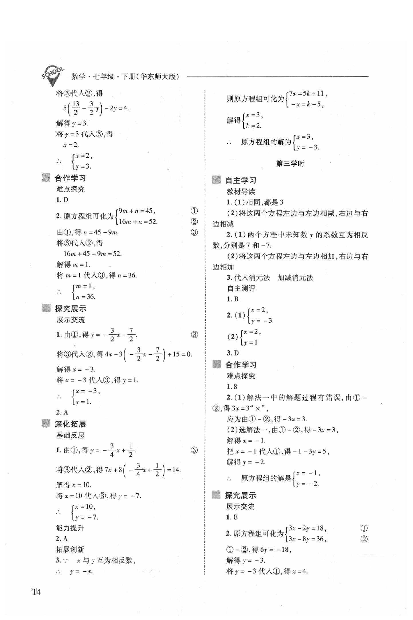 2020年新課程問(wèn)題解決導(dǎo)學(xué)方案七年級(jí)數(shù)學(xué)下冊(cè)華東師大版 參考答案第14頁(yè)