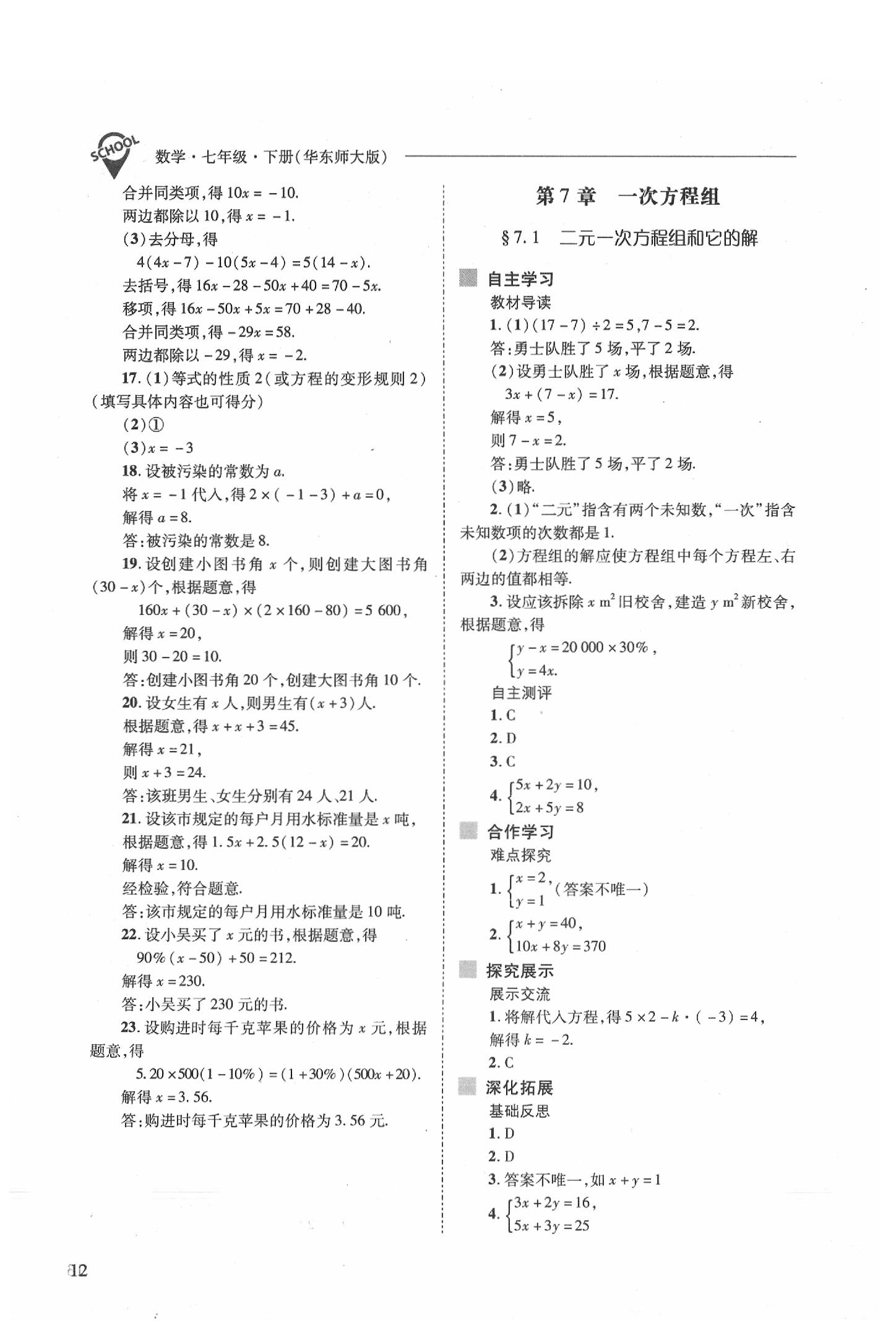 2020年新课程问题解决导学方案七年级数学下册华东师大版 参考答案第12页