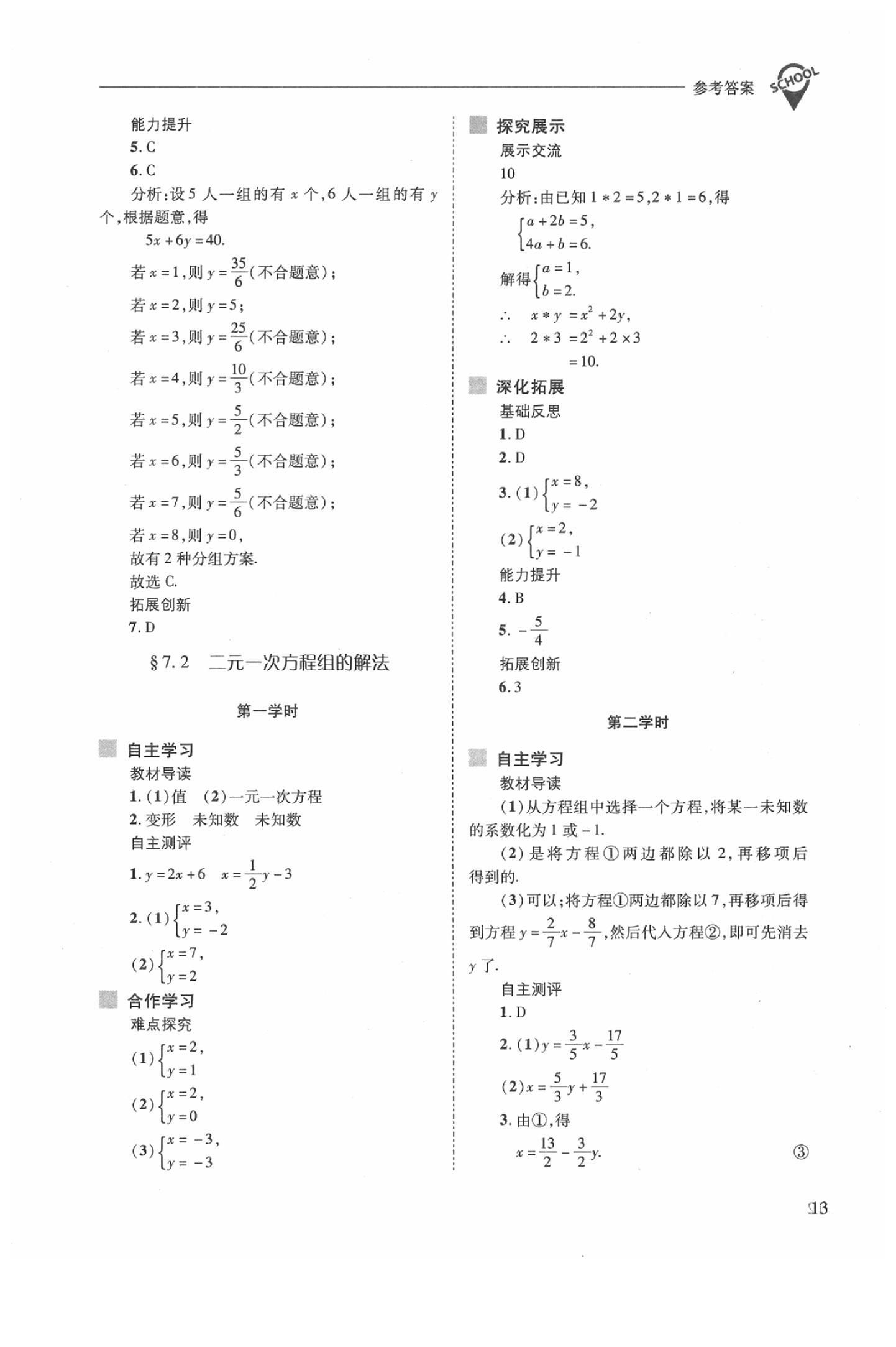 2020年新課程問(wèn)題解決導(dǎo)學(xué)方案七年級(jí)數(shù)學(xué)下冊(cè)華東師大版 參考答案第13頁(yè)