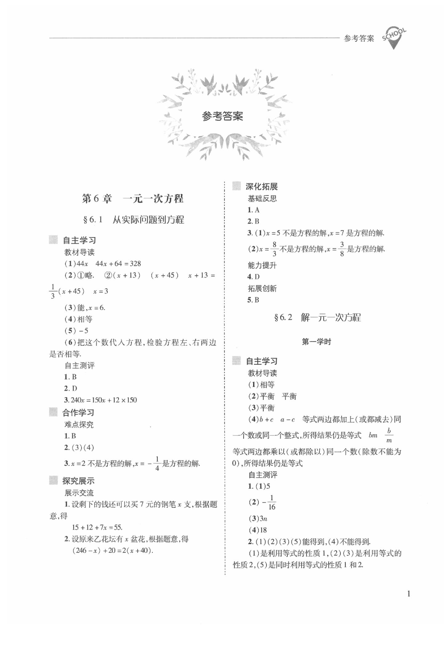 2020年新课程问题解决导学方案七年级数学下册华东师大版 参考答案第1页