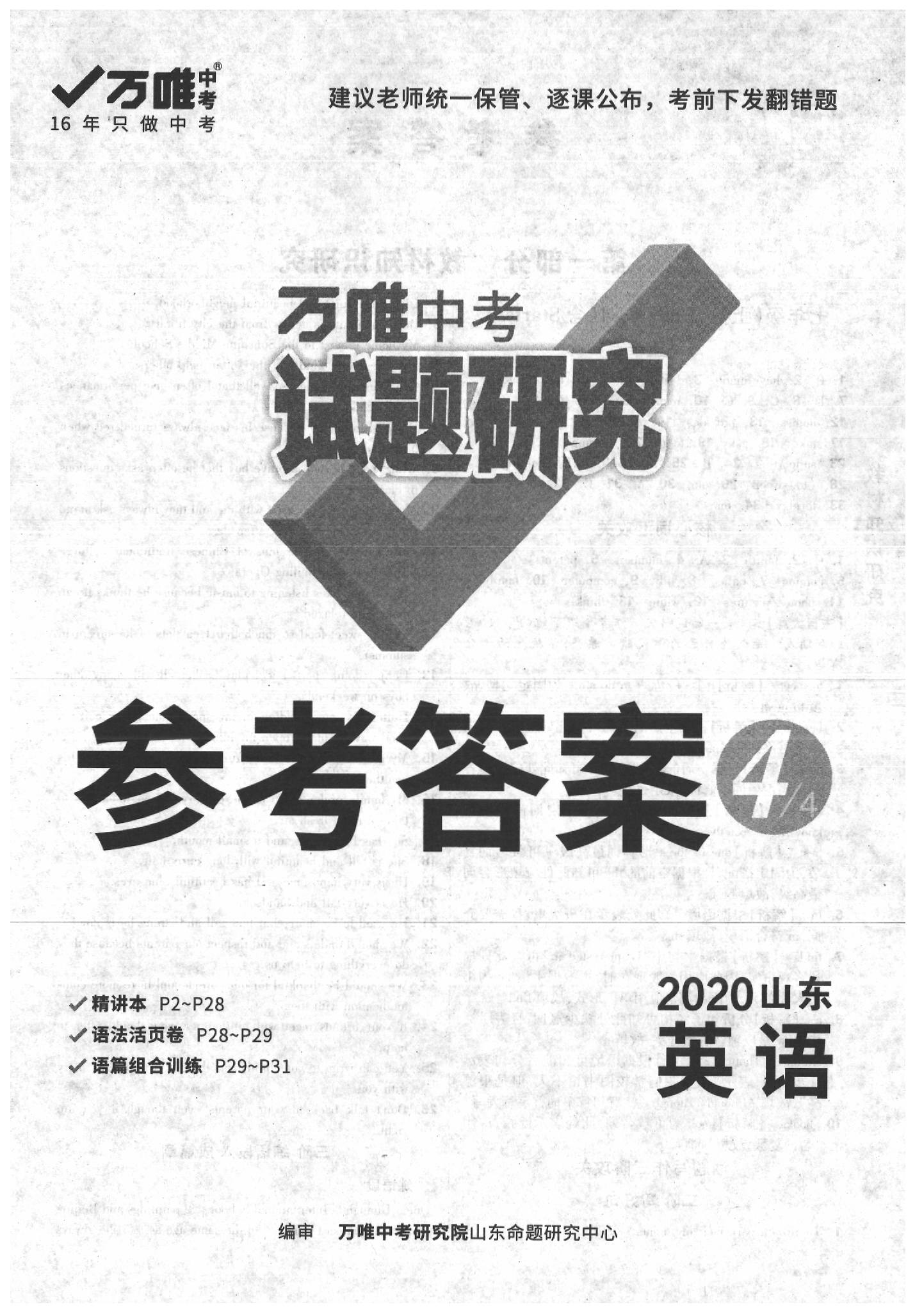 2020年萬唯中考試題研究英語山東專用 第1頁