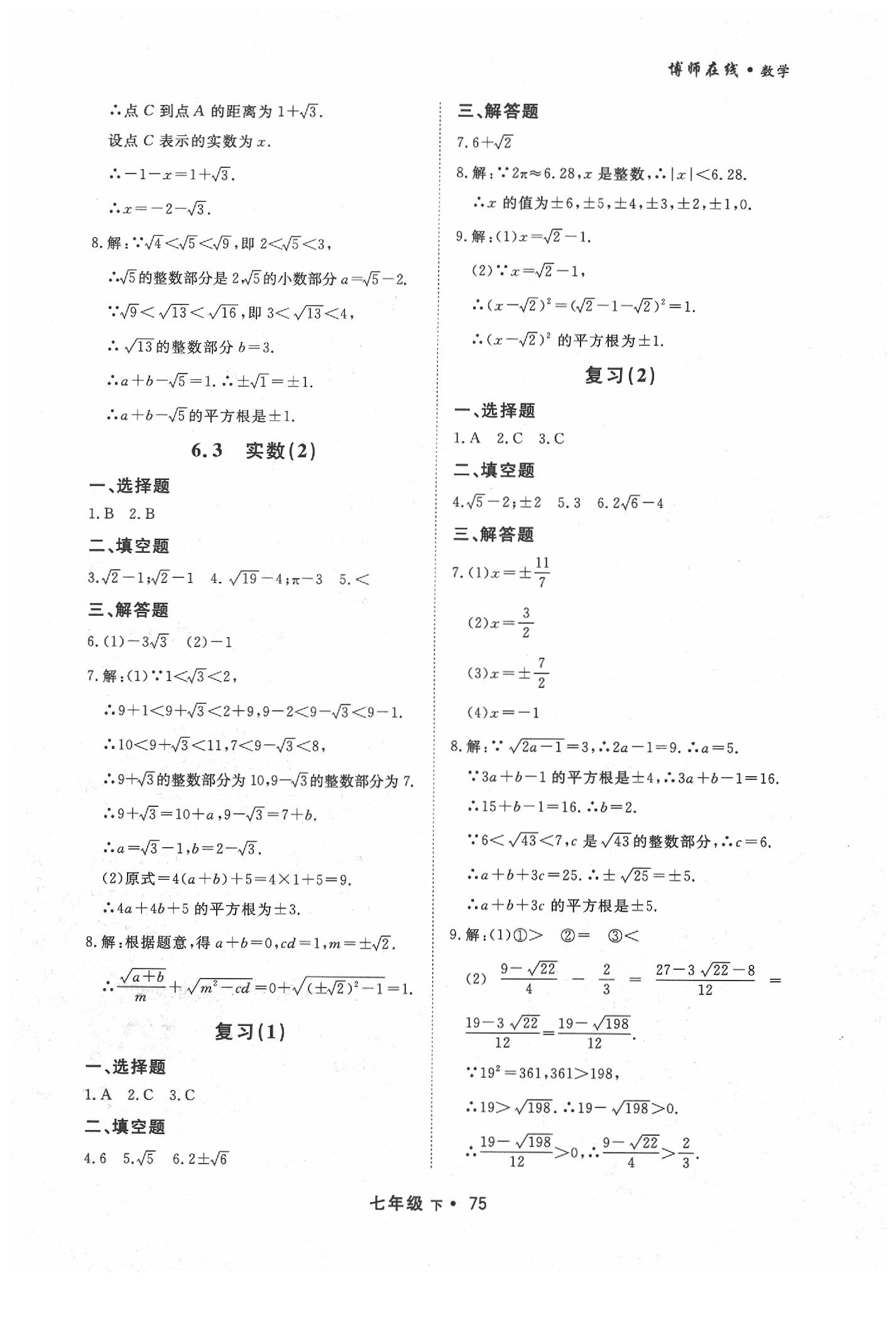 2020年博师在线七年级数学下册人教版大连专版 第7页