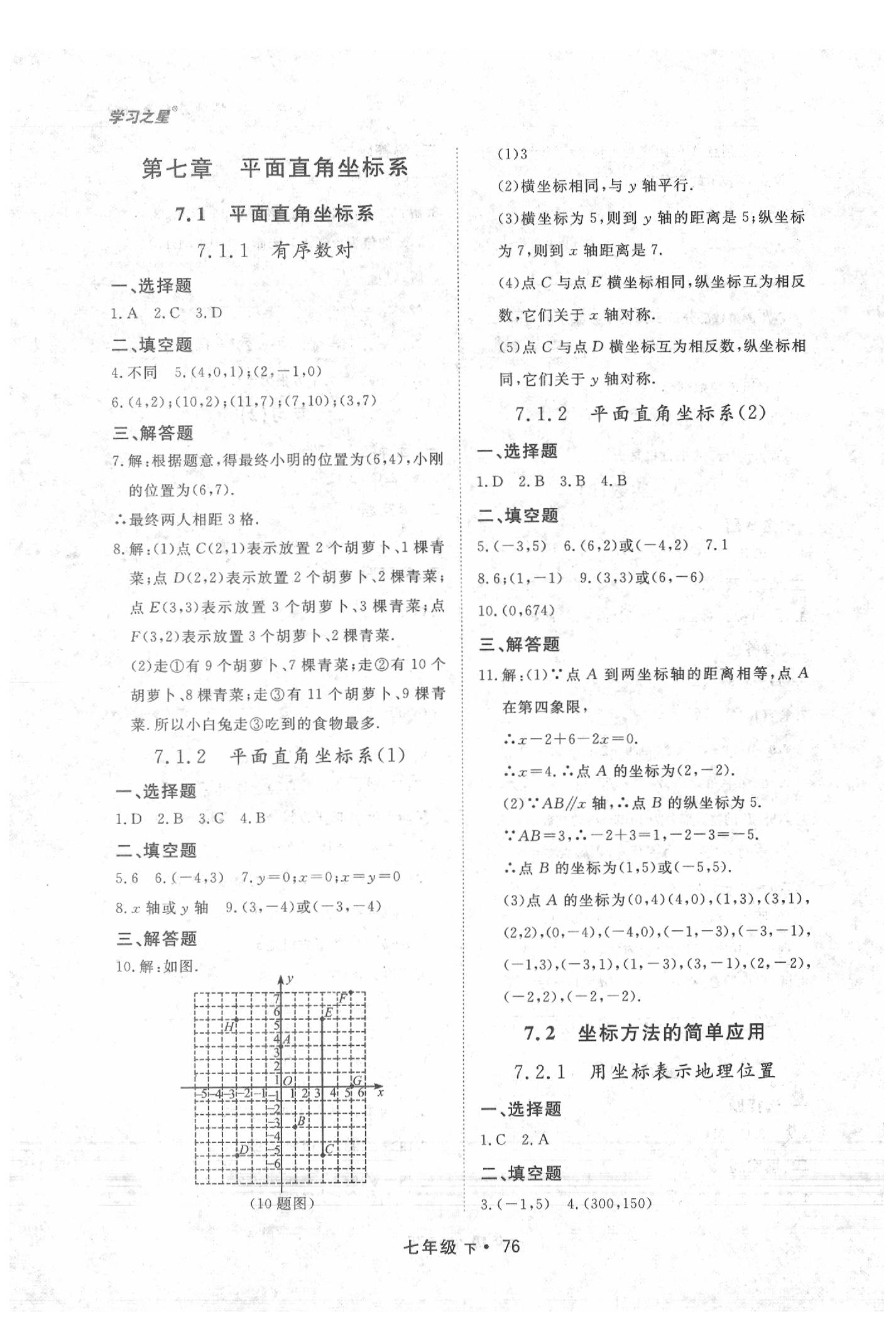 2020年博师在线七年级数学下册人教版大连专版 第8页