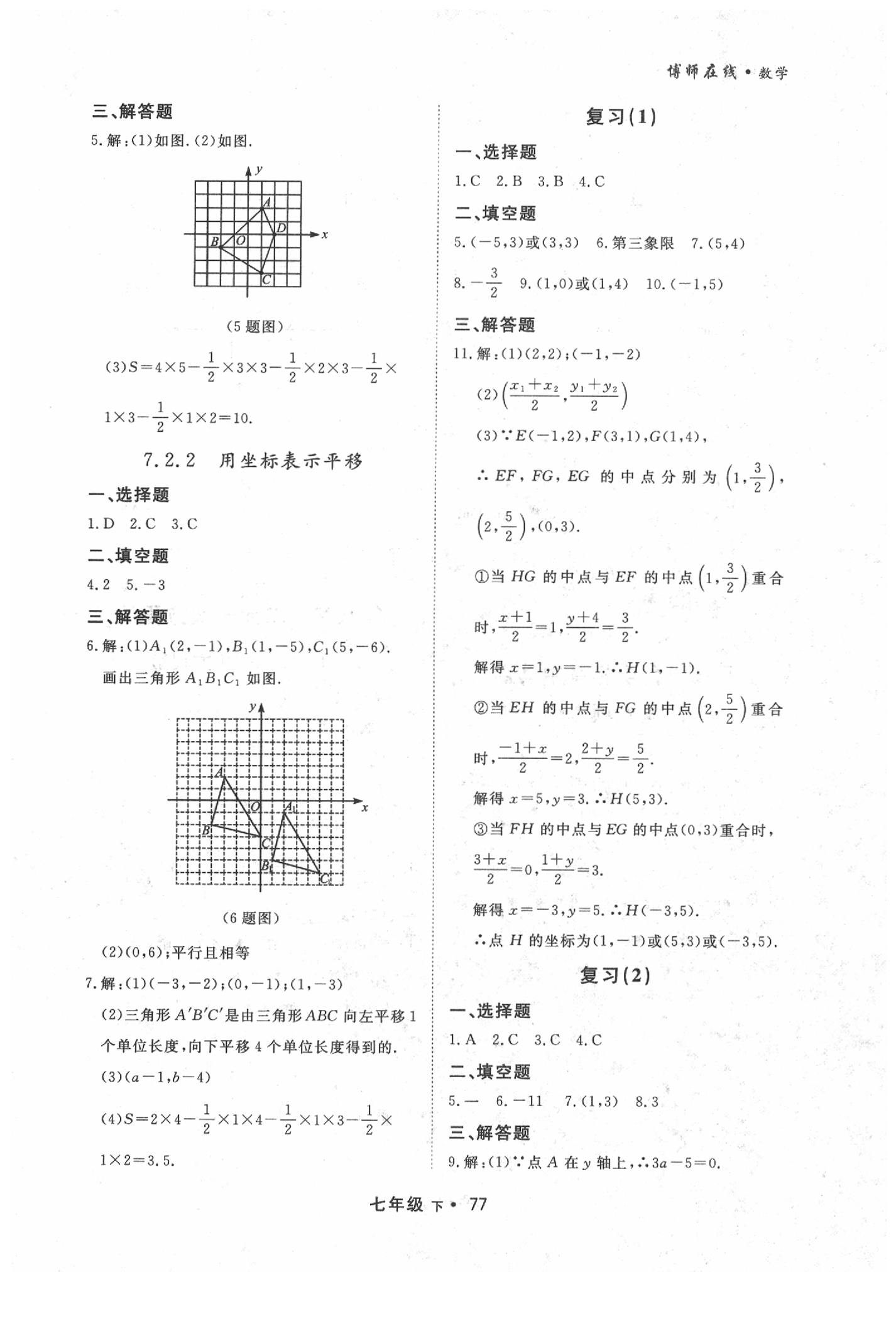 2020年博师在线七年级数学下册人教版大连专版 第9页