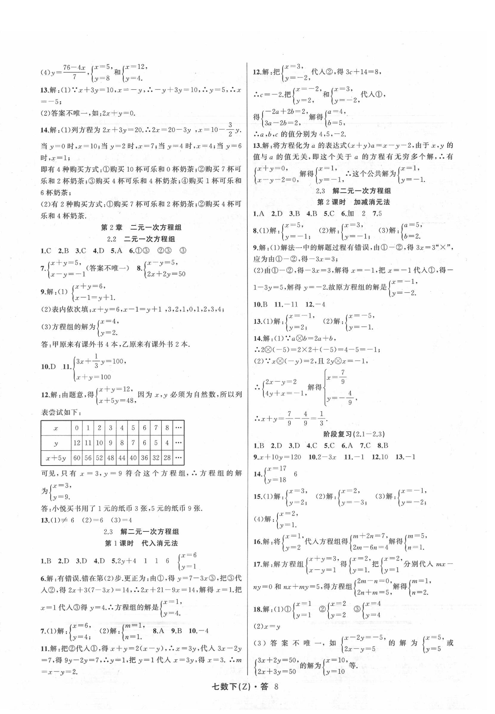 2020年名師面對面同步作業(yè)本七年級(jí)數(shù)學(xué)下冊浙教版 參考答案第8頁