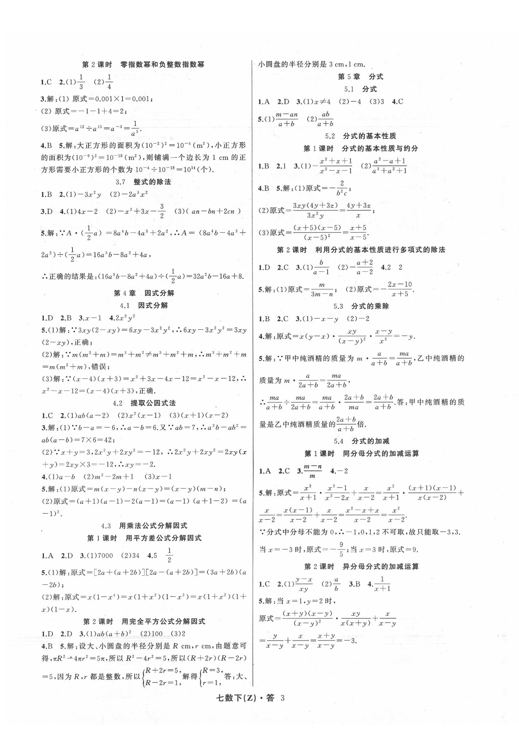 2020年名師面對面同步作業(yè)本七年級數(shù)學(xué)下冊浙教版 參考答案第3頁