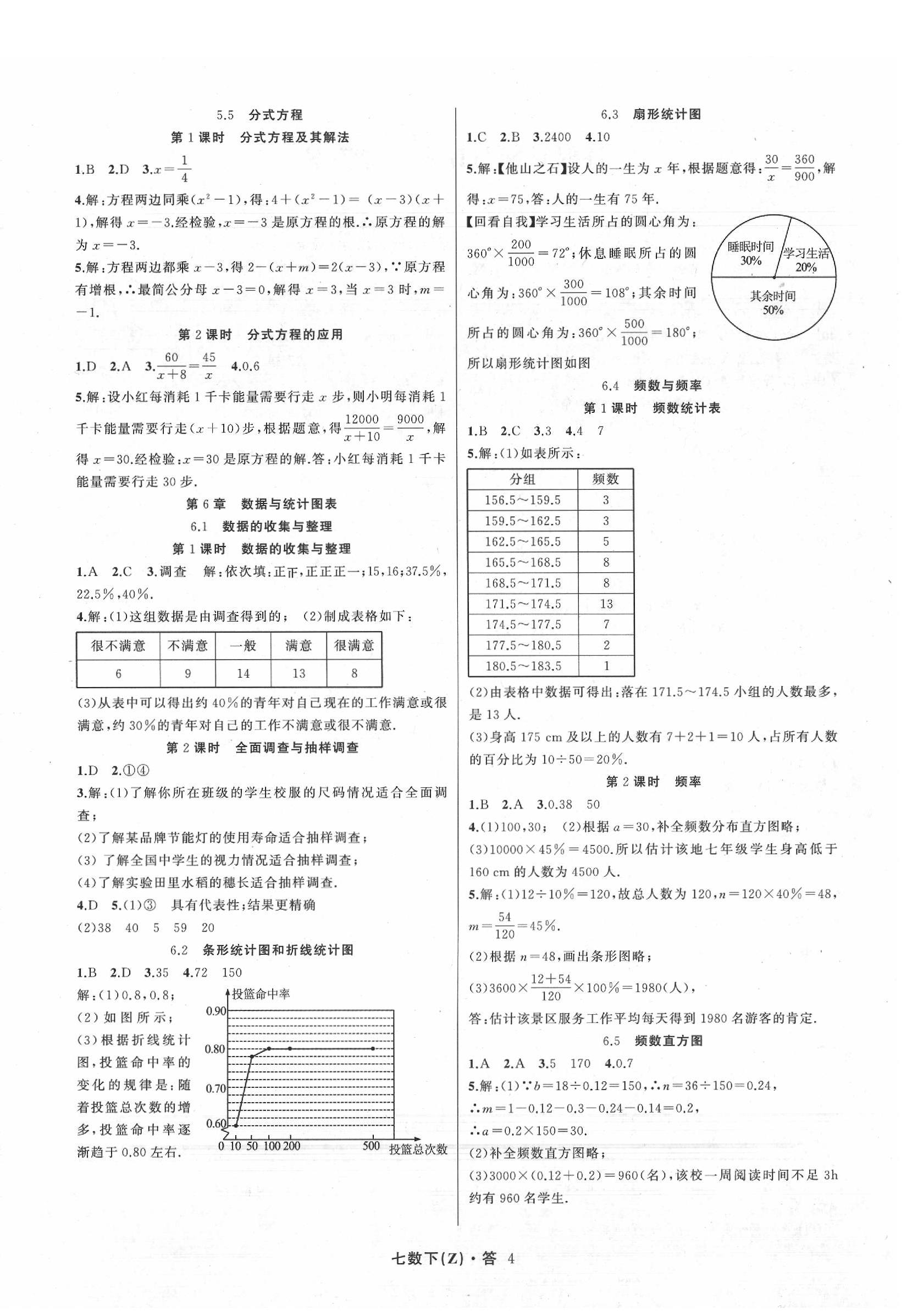 2020年名師面對(duì)面同步作業(yè)本七年級(jí)數(shù)學(xué)下冊(cè)浙教版 參考答案第4頁(yè)