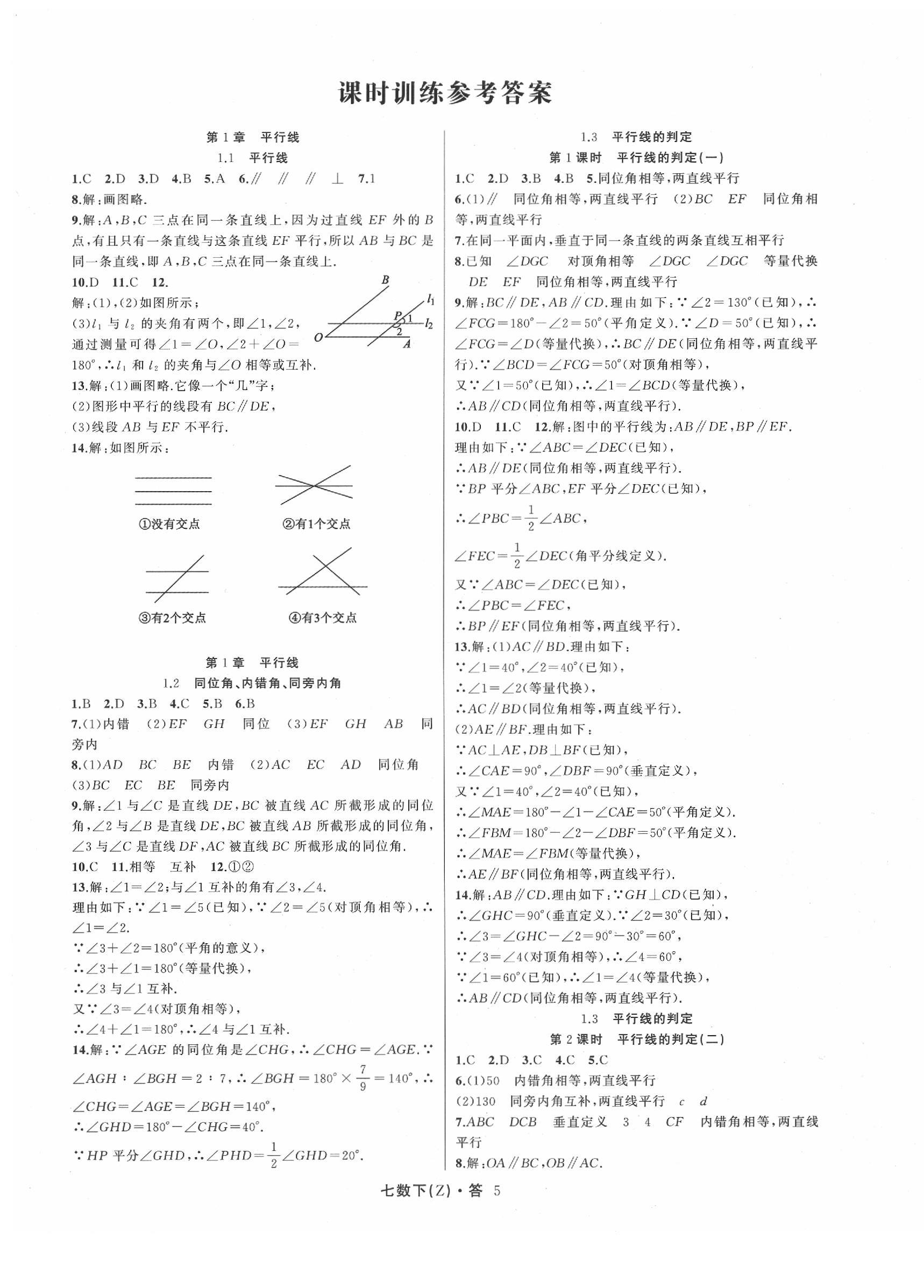 2020年名師面對(duì)面同步作業(yè)本七年級(jí)數(shù)學(xué)下冊(cè)浙教版 參考答案第5頁(yè)