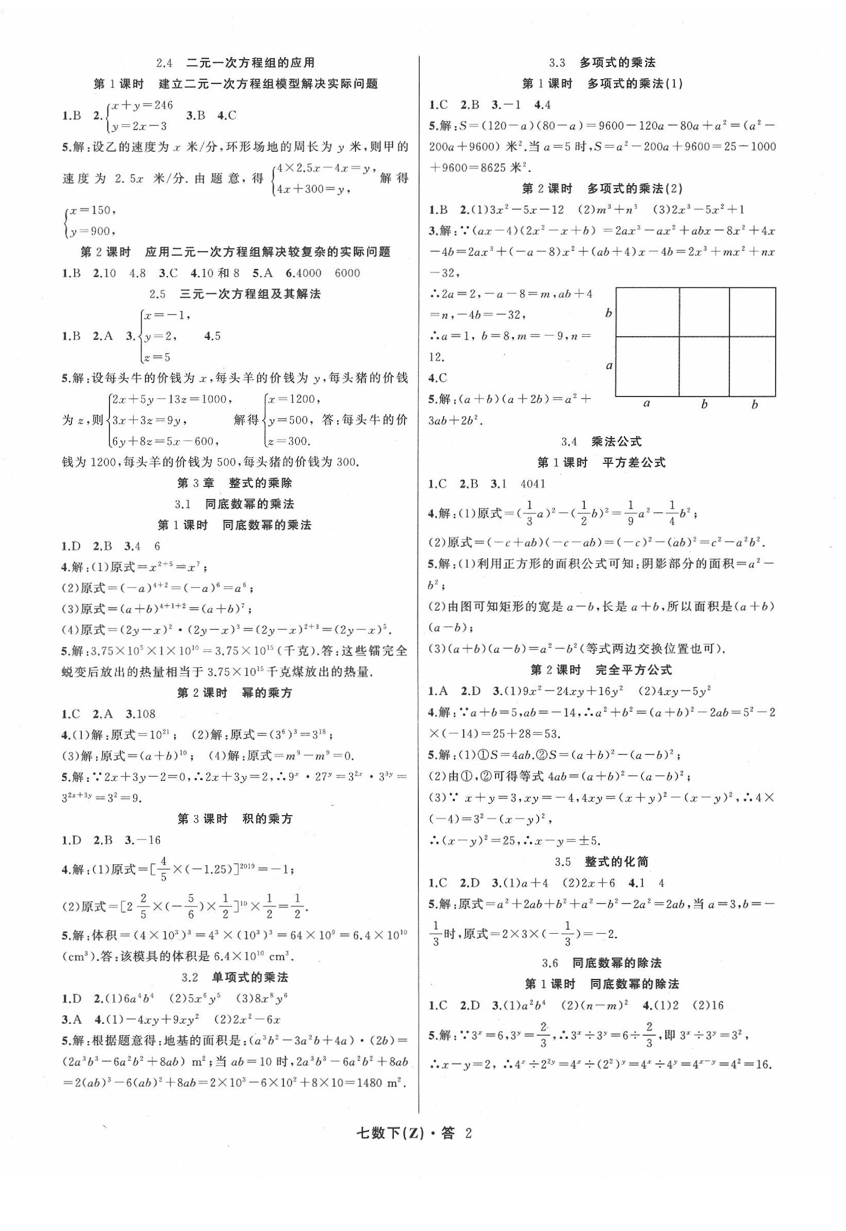 2020年名師面對面同步作業(yè)本七年級數(shù)學下冊浙教版 參考答案第2頁