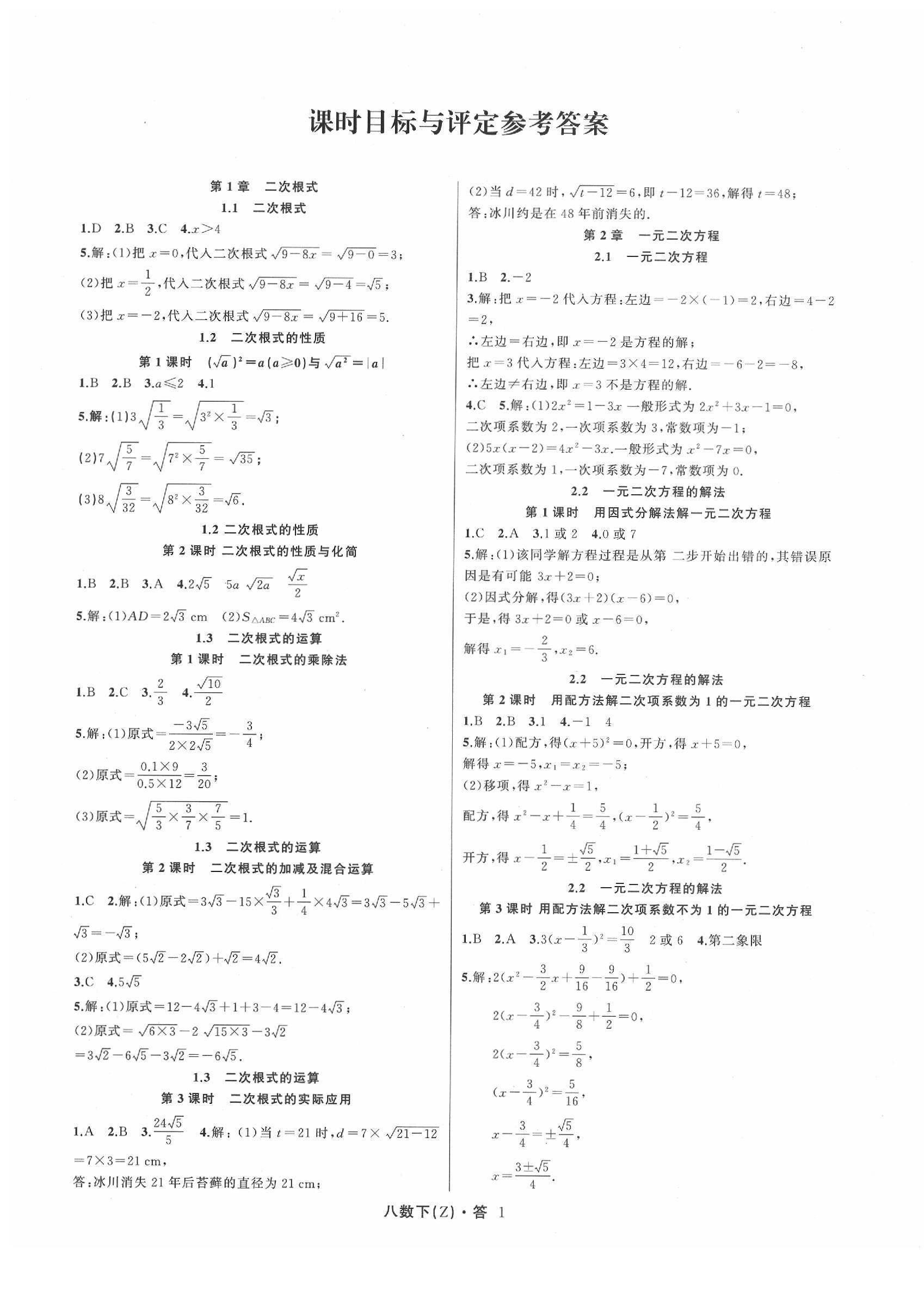 2020年名師面對面同步作業(yè)本八年級數(shù)學(xué)下冊浙教版 參考答案第1頁